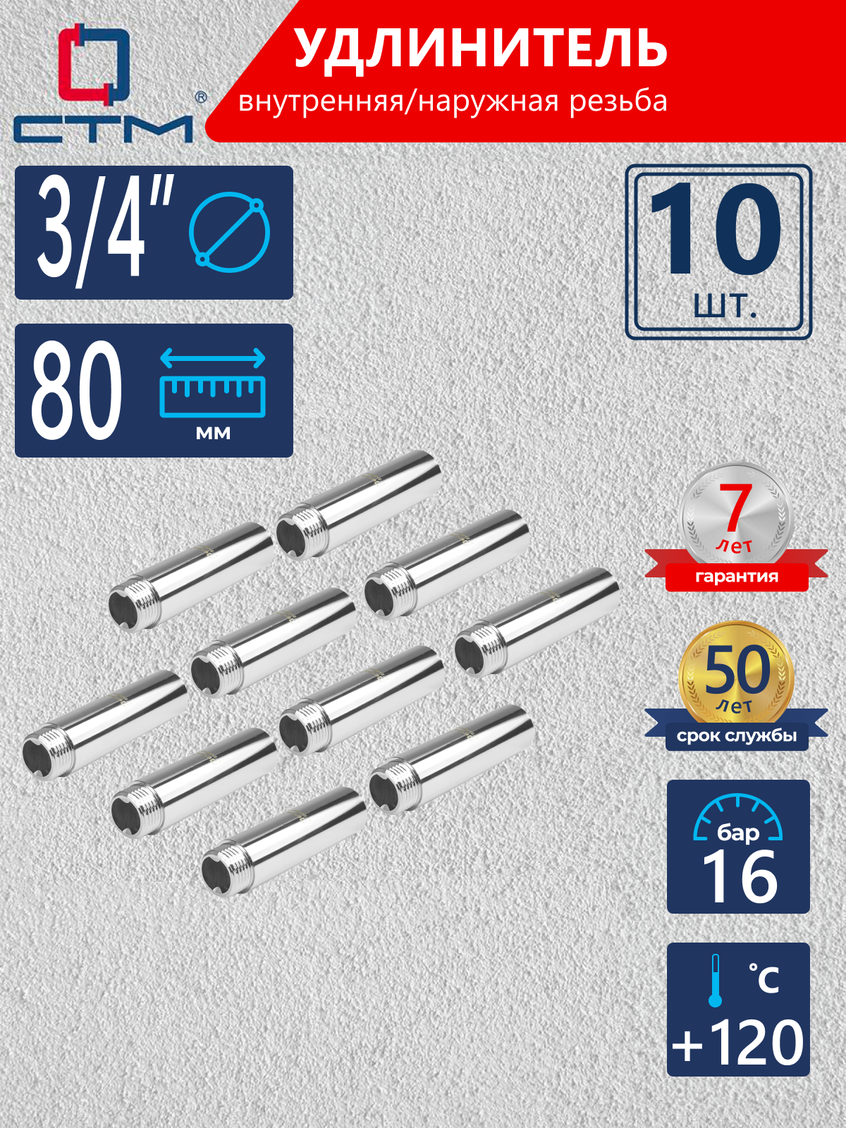 Изображение товара Удлинитель СТМ 3/4" ВР-НР латунь 10 шт CREMF380K010