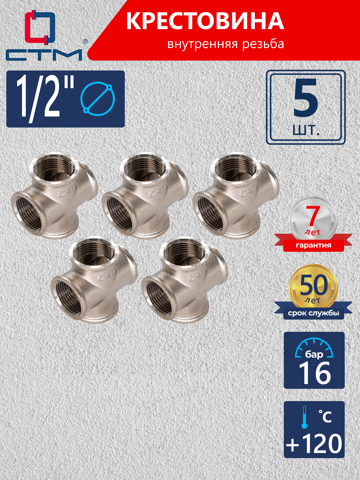 Изображение товара CTM Крестовина латунная 1/2" резьба внутренняя никелированная (5 шт) CRKF0012K005
