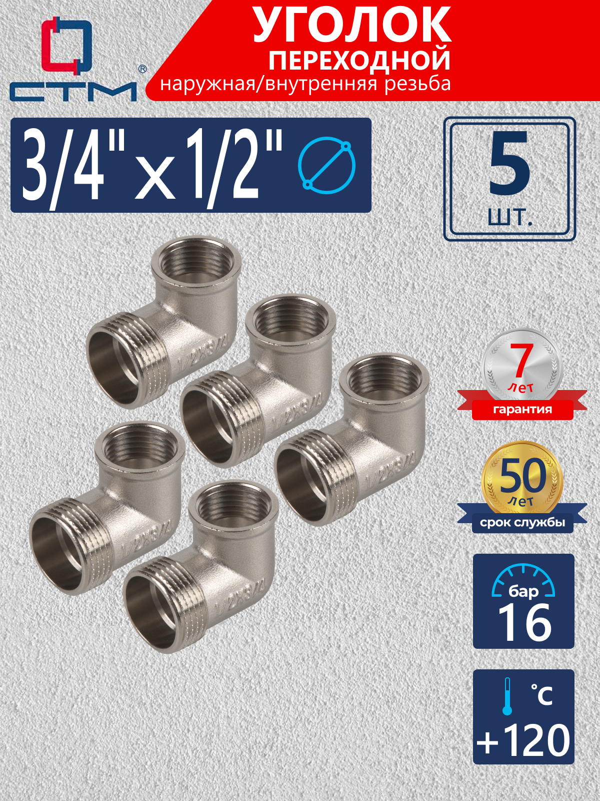 Изображение товара Угол переходной 90° СТМ 1/2"x3/4" латунь с никелированием для трубопроводов