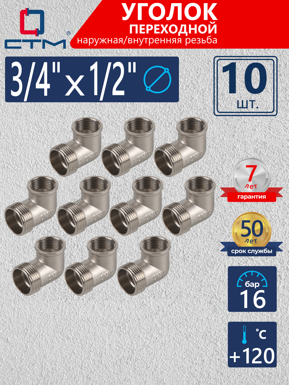 Изображение товара Угол переходной 90° СТМ 1/2"x3/4" ВР-НР латунь 10 шт CRL34M12K010