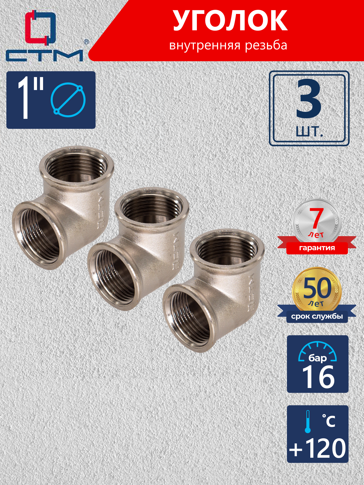Изображение товара Угол 90° СТМ 1" ВР латунь 3 шт CRLF0001K003