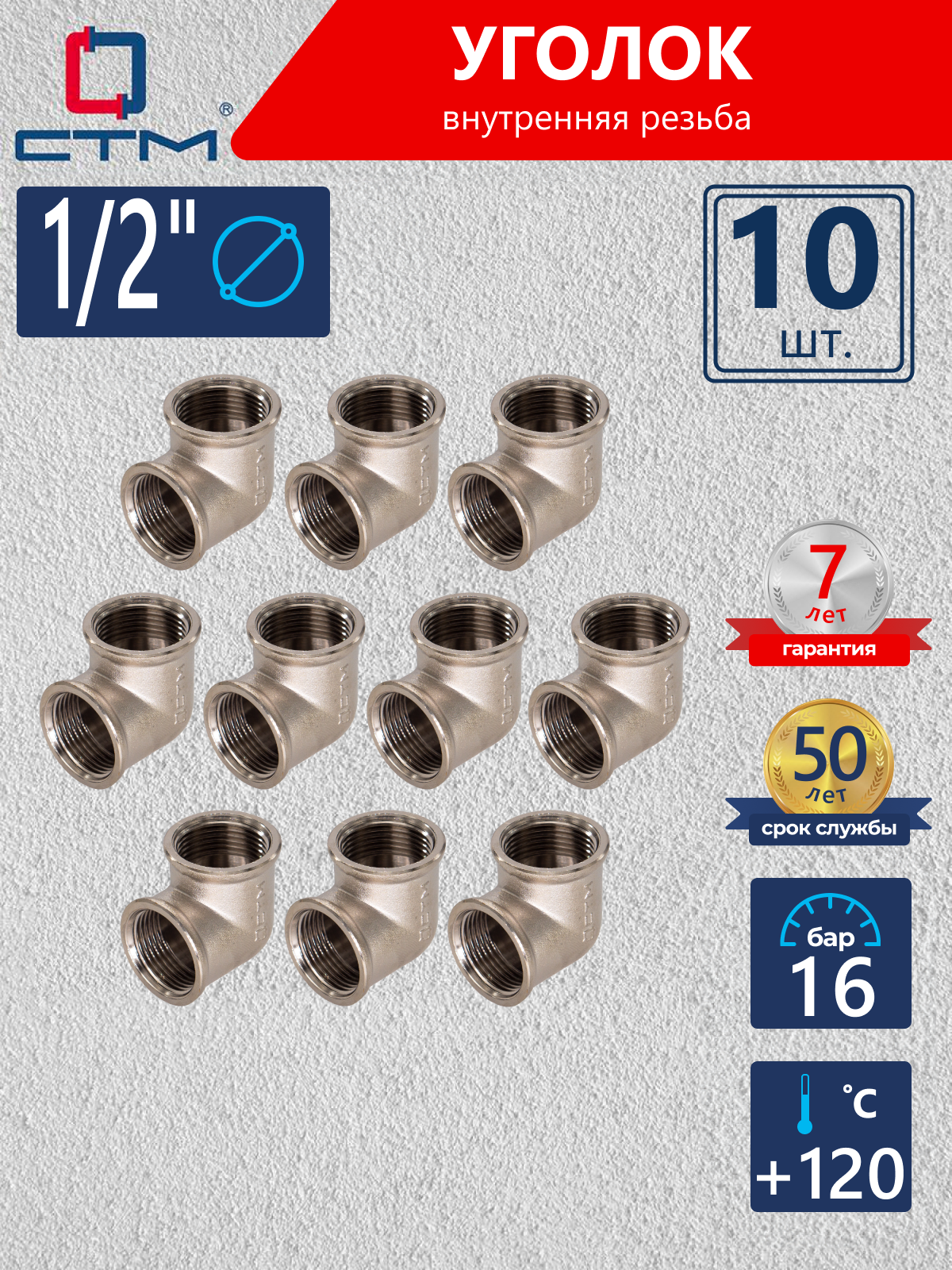 Изображение товара Угол 90° СТМ 1/2" ВР латунь 10 шт CRLF0012K010
