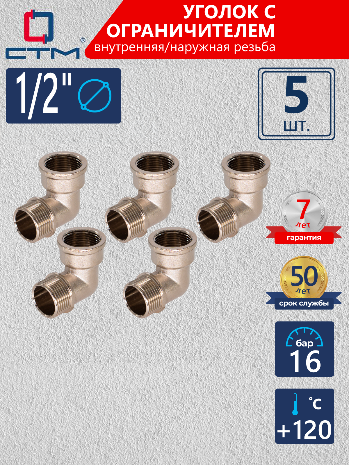 Изображение товара Угол 90° СТМ 1/2" ВР-НР латунь никелированный 5 шт