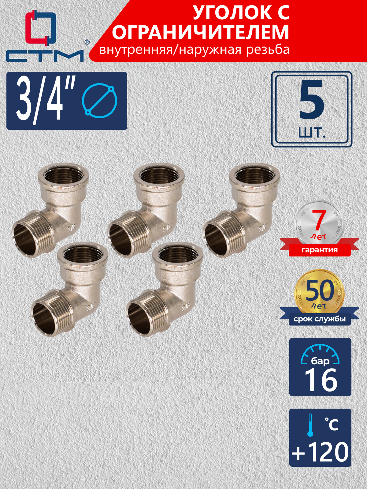Изображение товара Угол 90° СТМ 3/4" ВР-НР латунь 5 шт CRLFMS34K005