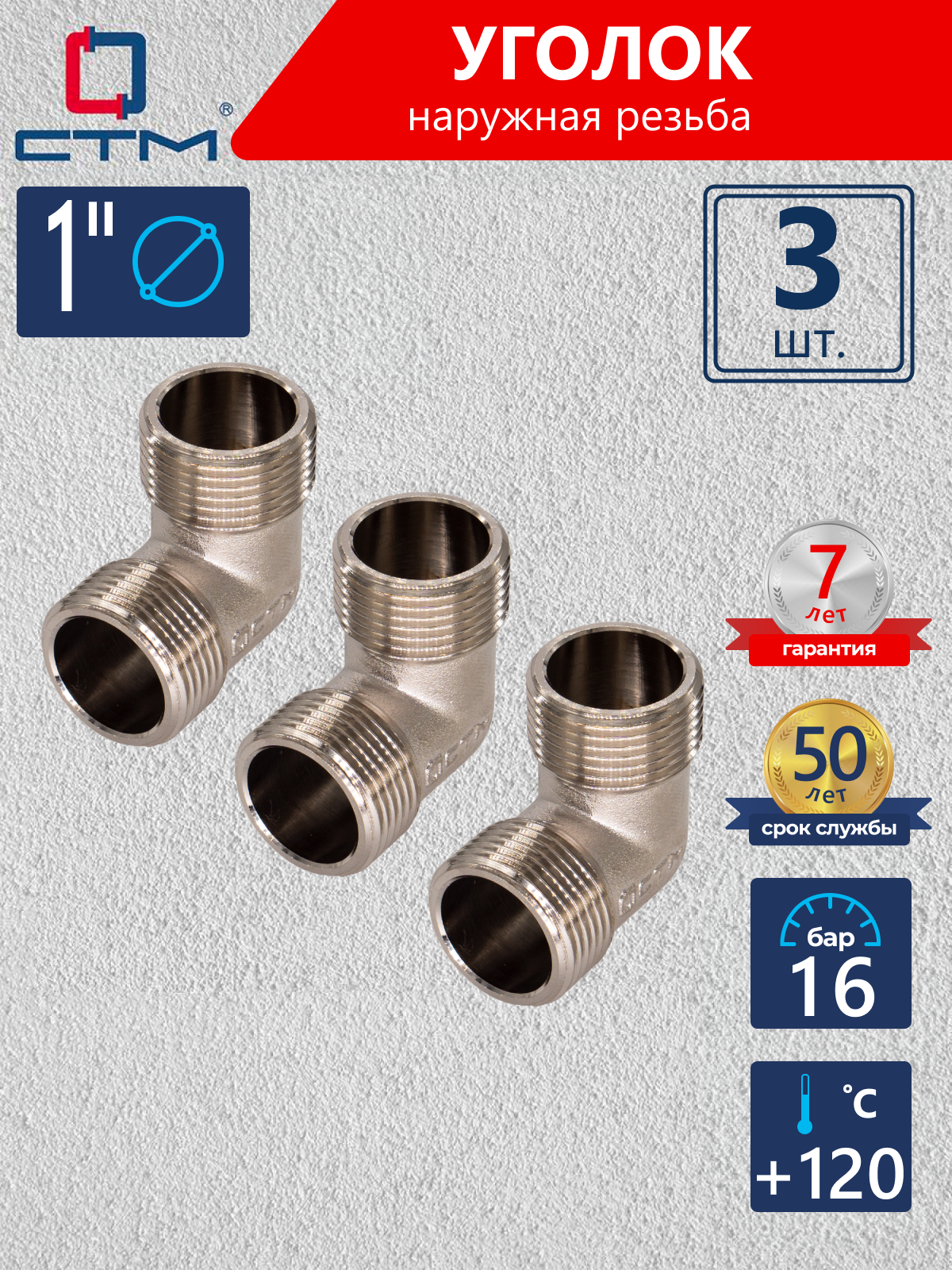 Изображение товара Угол 90° СТМ 1" НР латунь 3 шт CRLM0001K003