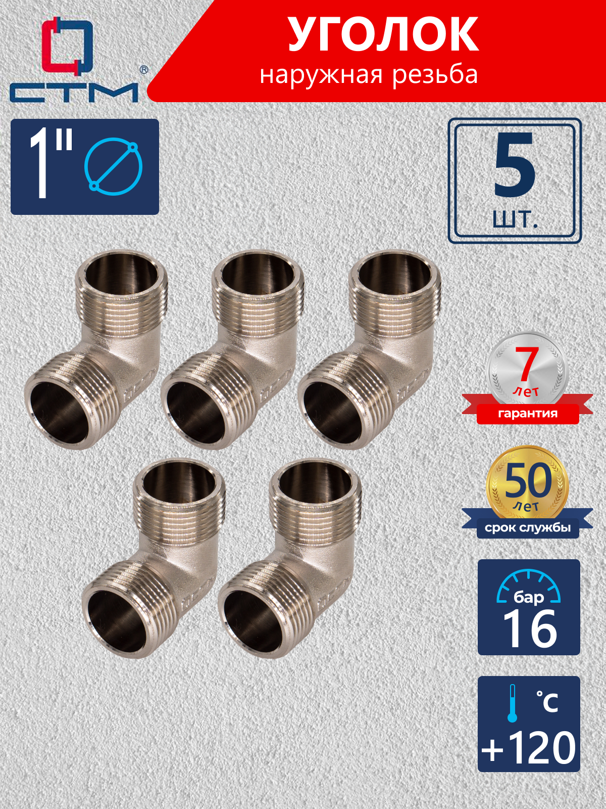 Изображение товара Угол 90° СТМ 1" НР латунь 5 шт CRLM0001K005