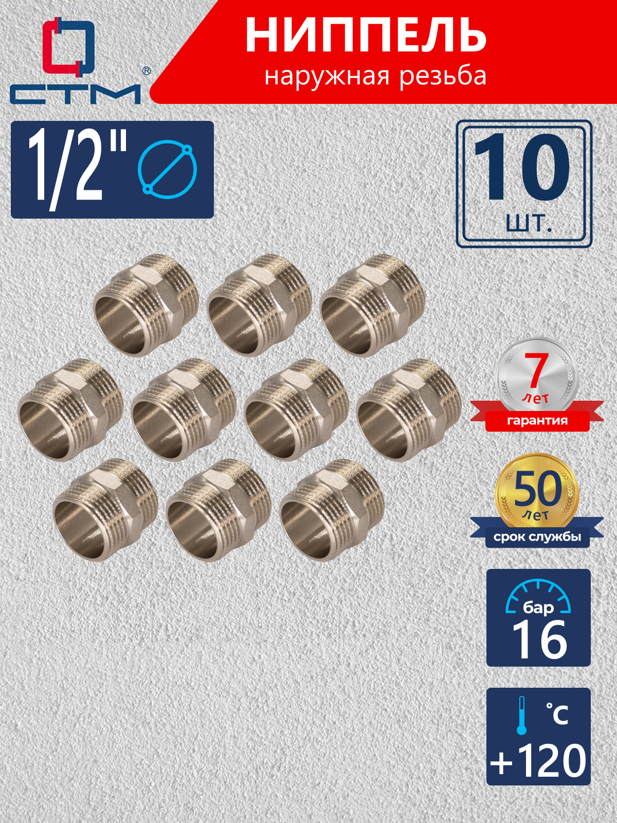 Изображение товара Ниппель СТМ 1/2" НР латунь 10 шт CRNM0012K010