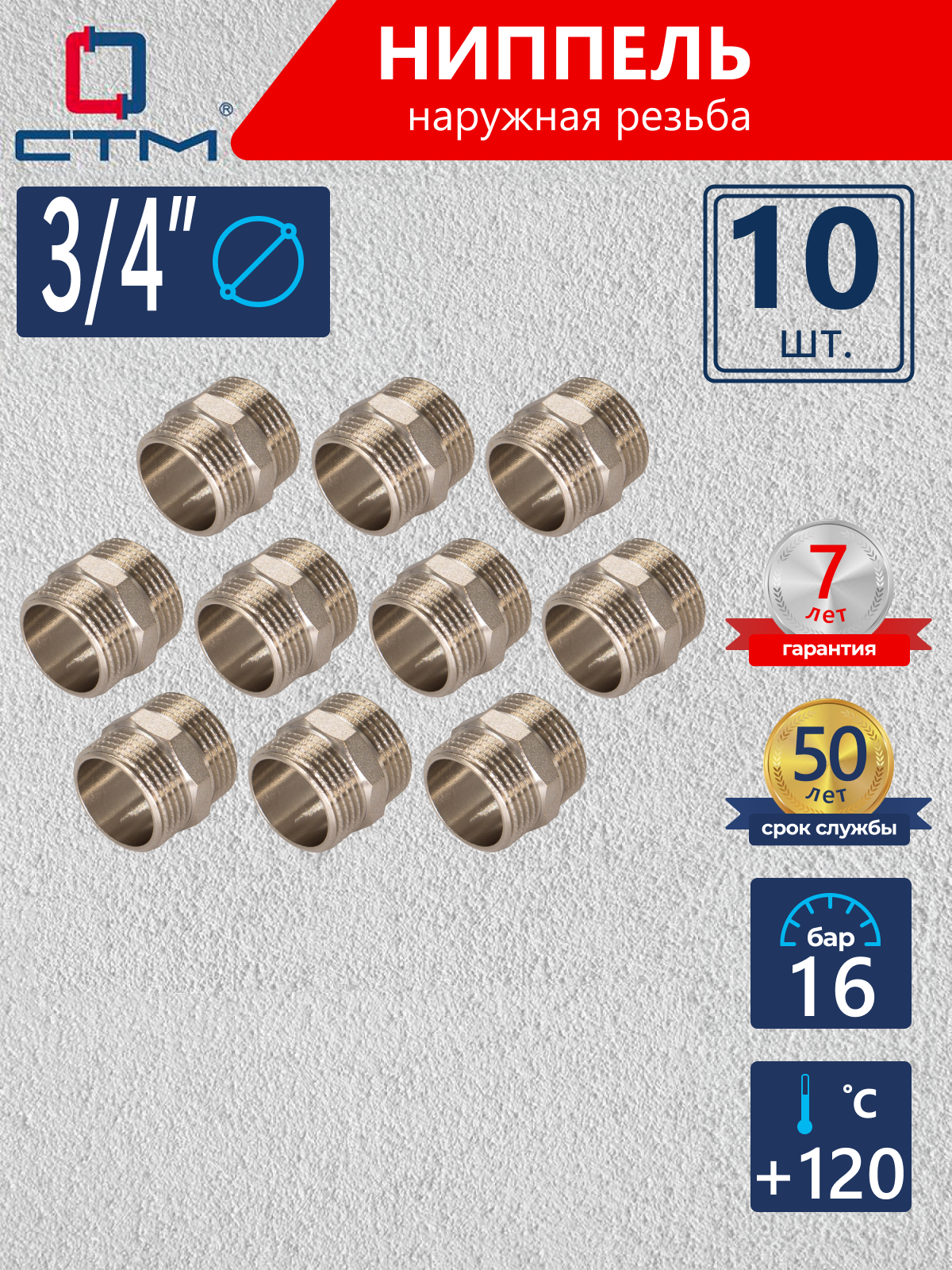 Изображение товара Ниппель СТМ 3/4" НР латунь 10 шт CRNM0034K010