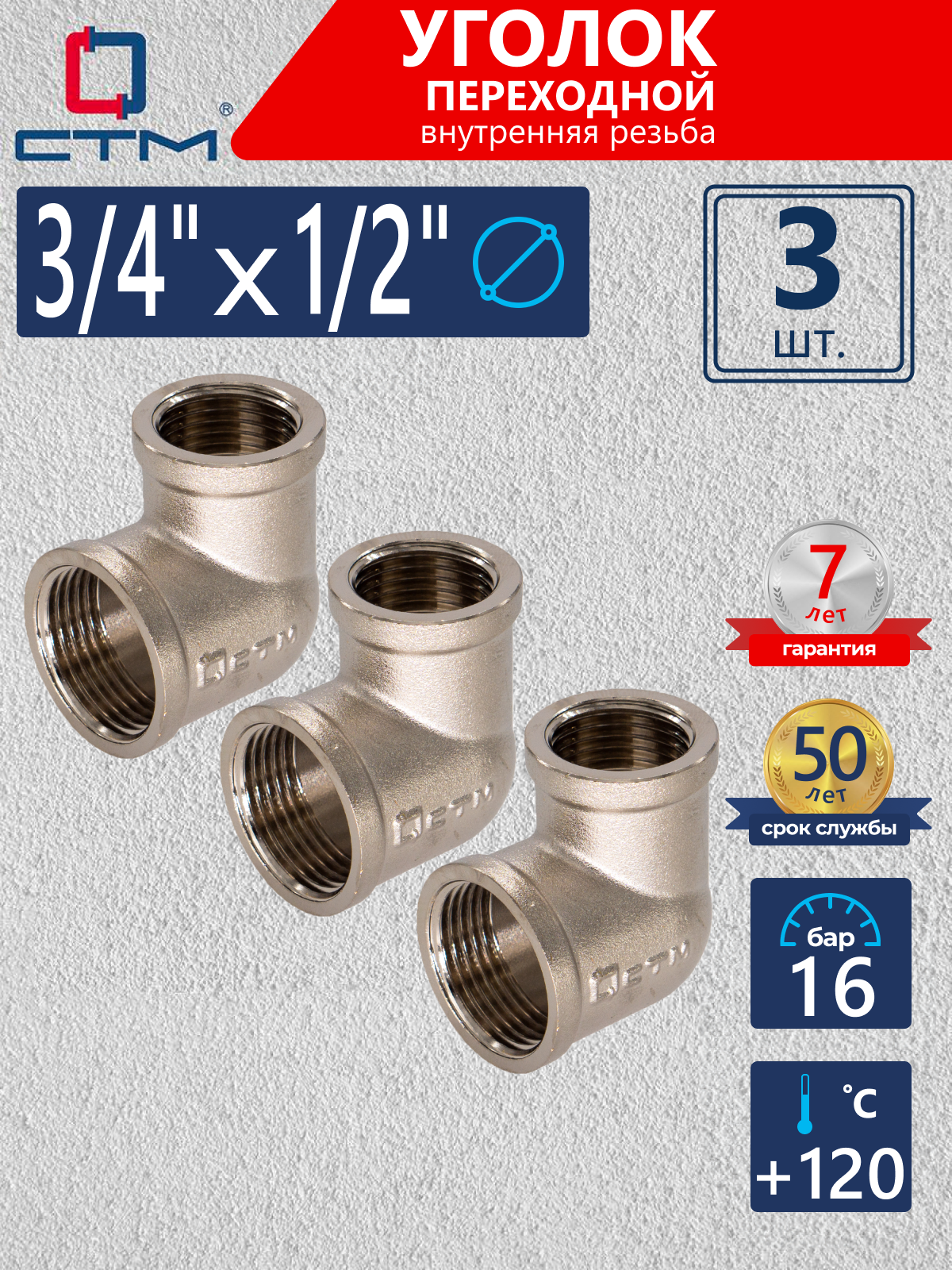 Изображение товара Угол переходной 90° СТМ 1/2"x3/4" ВР латунь 3 шт CRRL3412K003