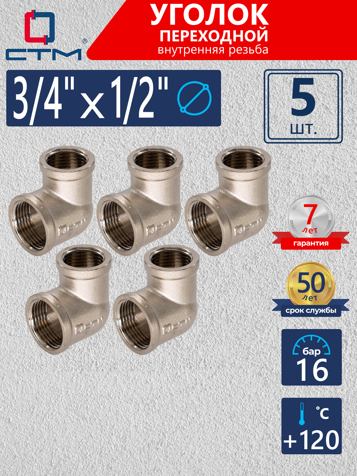 Изображение товара Угол переходной 90° СТМ 1/2"x3/4" ВР латунь 5 шт CRRL3412K005