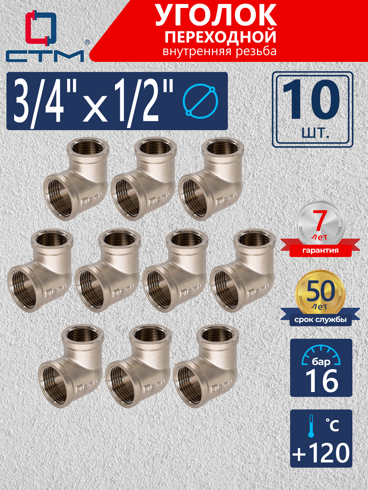 Изображение товара Угол переходной 90° СТМ 1/2"x3/4" ВР латунь 10 шт CRRL3412K010