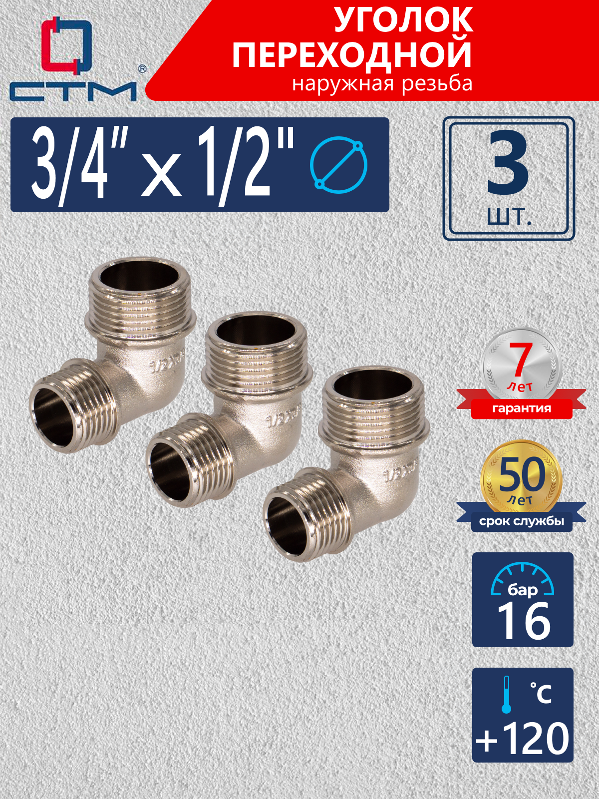 Изображение товара Угол переходной 90° СТМ 1/2"x3/4" НР латунь 3 шт CRRM3412K003