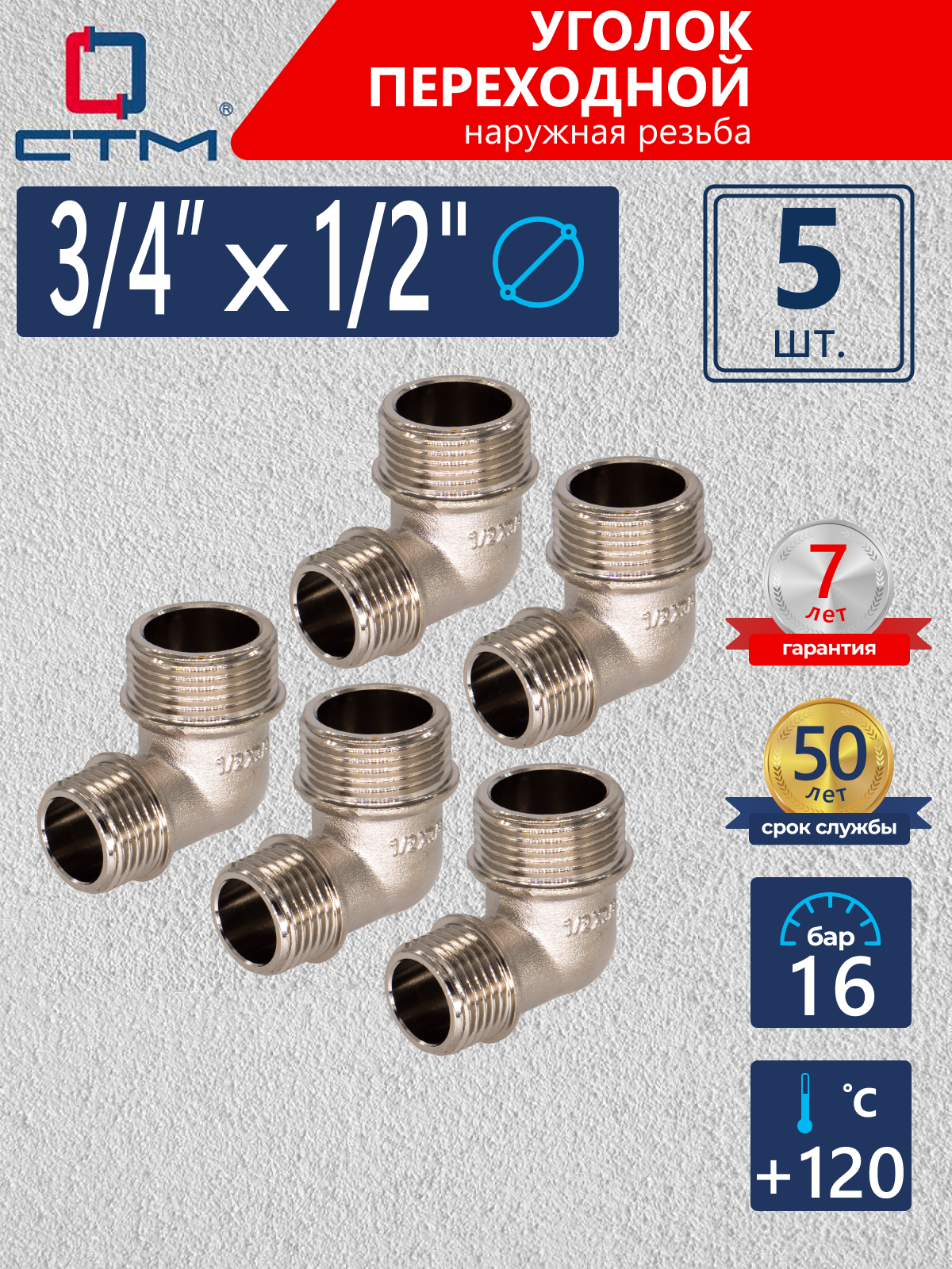 Изображение товара Угол переходной 90° СТМ 1/2"x3/4" НР латунь 5 шт CRRM3412K005