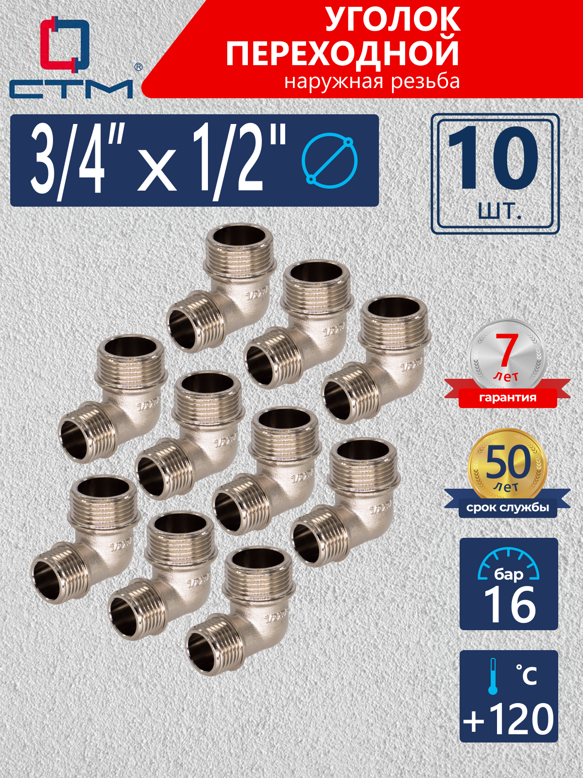 Изображение товара Угол переходной 90° СТМ 1/2"x3/4" НР латунь 10 шт CRRM3412K010
