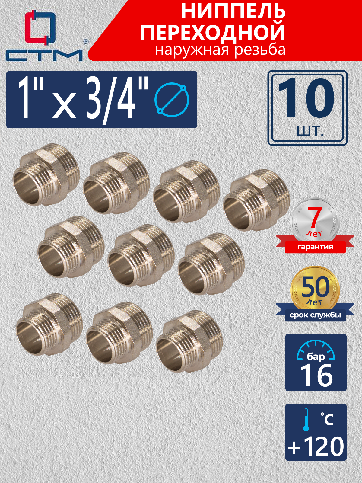 Изображение товара Ниппель переходной СТМ 1"x3/4" НР латунь никелированное покрытие