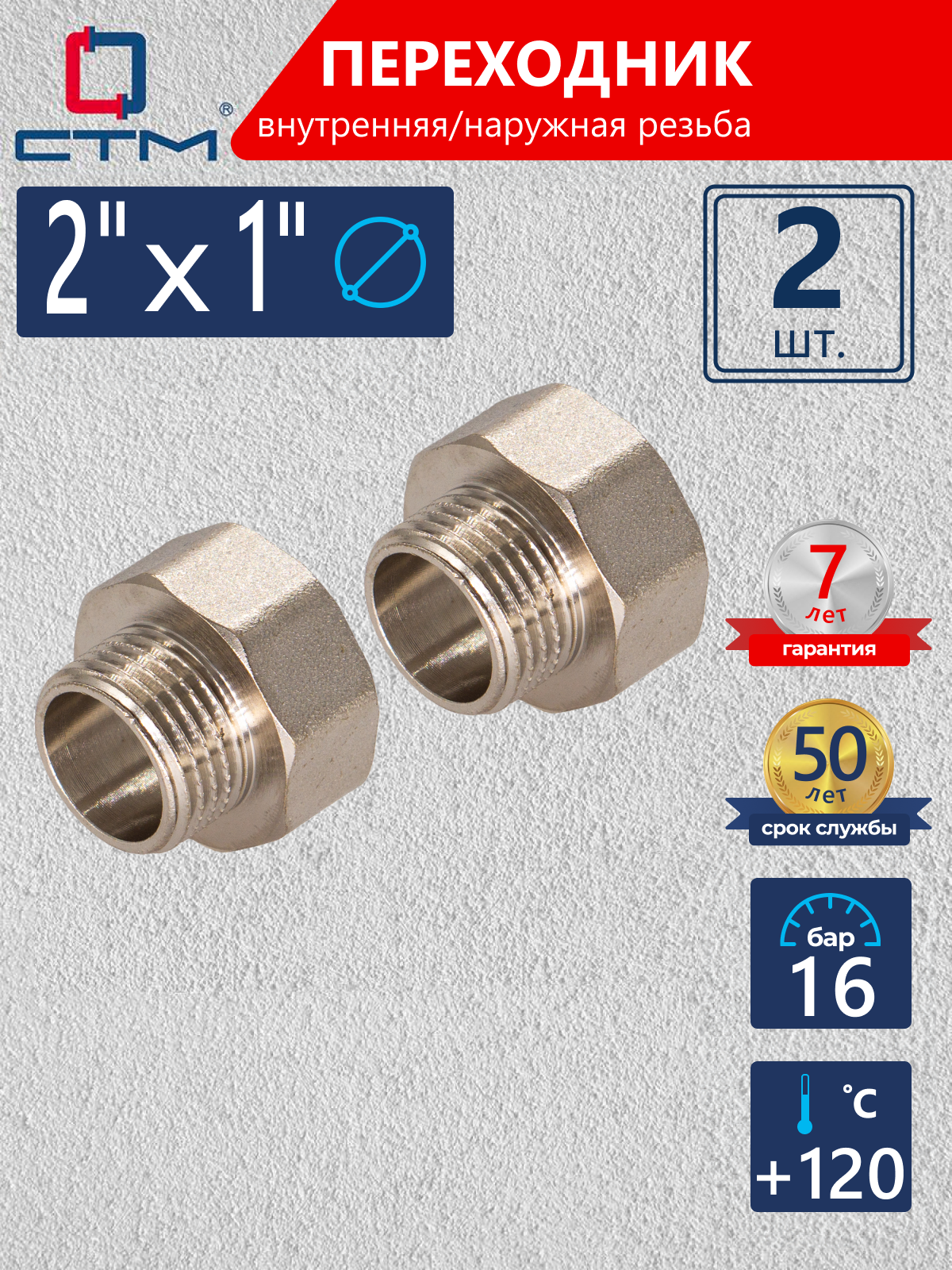 Изображение товара Переходник СТМ 2"x1" ВР-НР латунь 2 шт CR02F01KK002