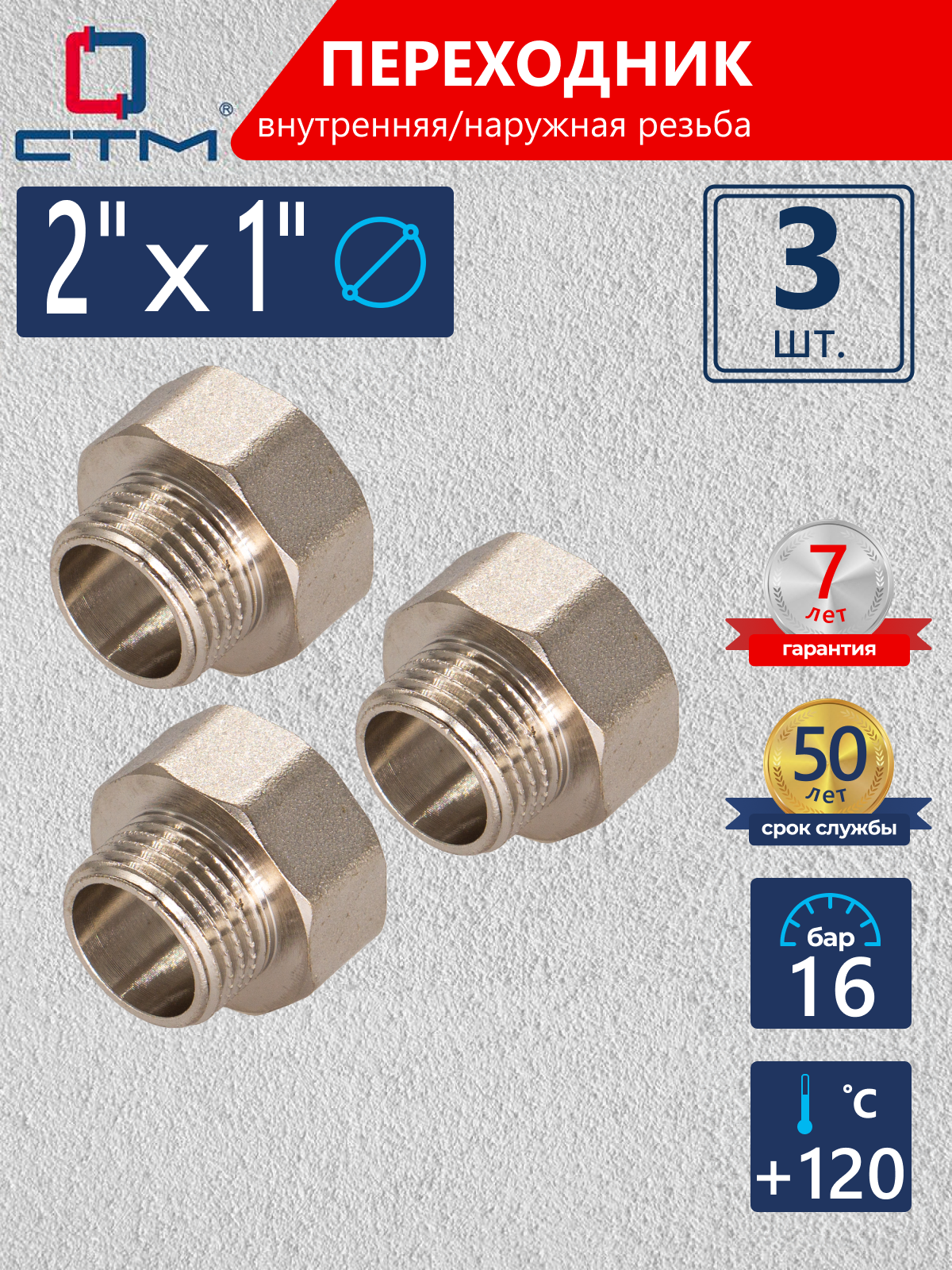 Изображение товара Переходник СТМ 2"x1" ВР-НР латунь 3 шт CR02F01KK003