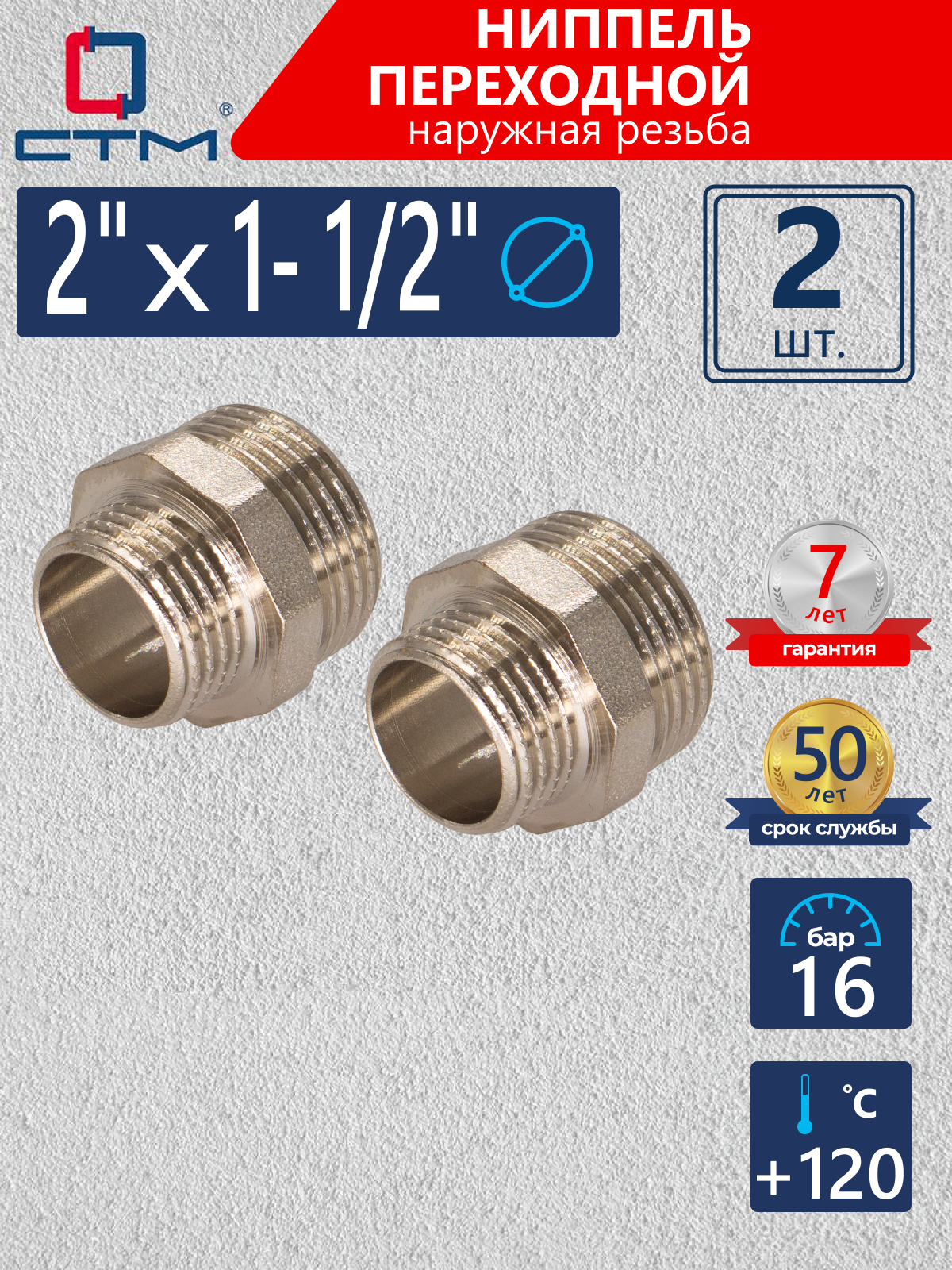 Изображение товара Ниппель переходной СТМ 2"x1 1/2" латунь никелированное покрытие, 2 шт