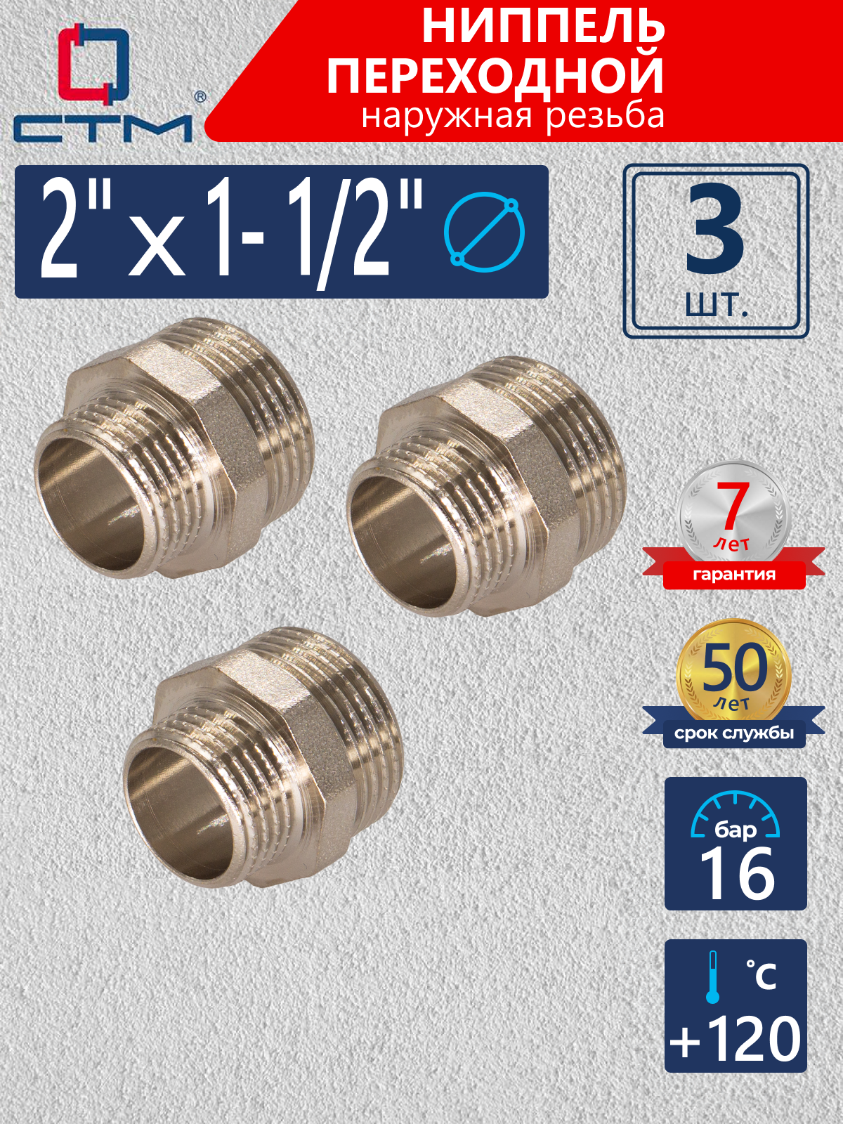 Изображение товара Ниппель переходной СТМ 2"x1 1/2" НР латунь 3 шт CRRN0212K003