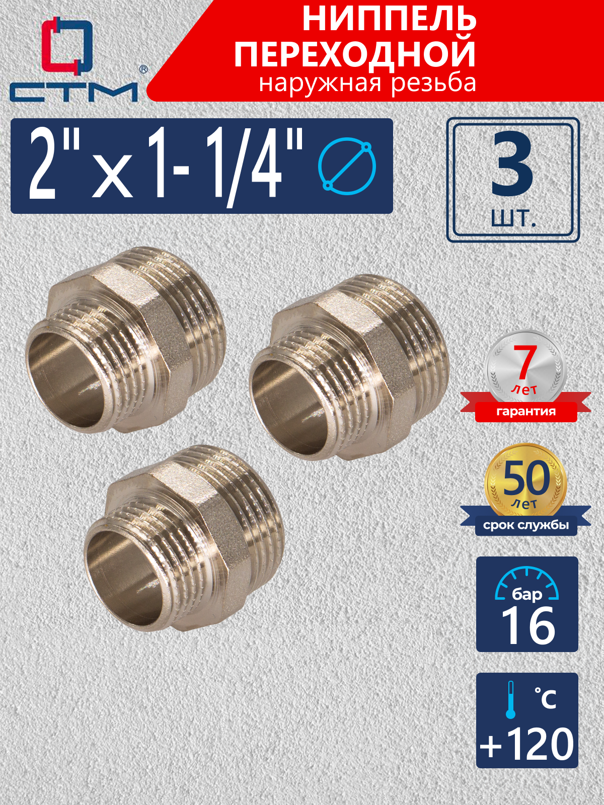 Изображение товара Ниппель переходной СТМ 2"x1 1/4" НР латунь 3 шт CRRN0214K003