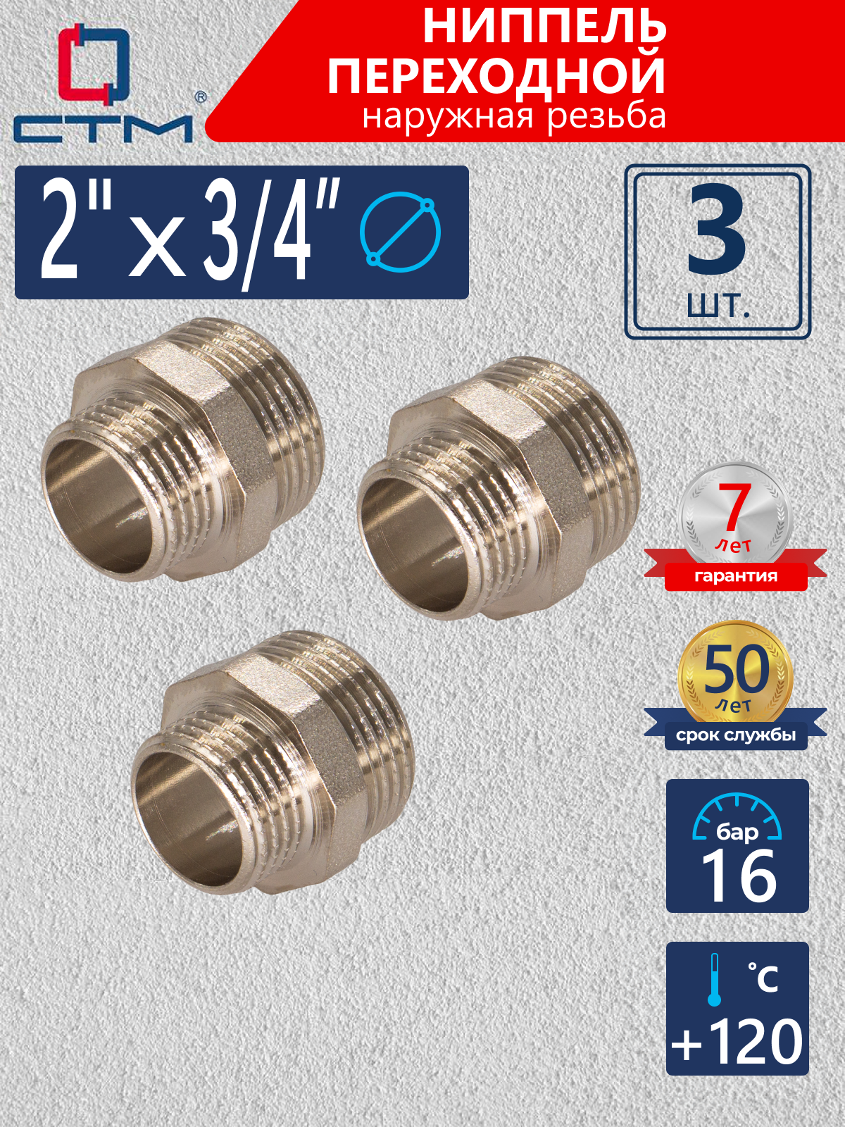 Изображение товара Ниппель переходной СТМ 2"x3/4" НР латунь 3 шт CRRN0234K003