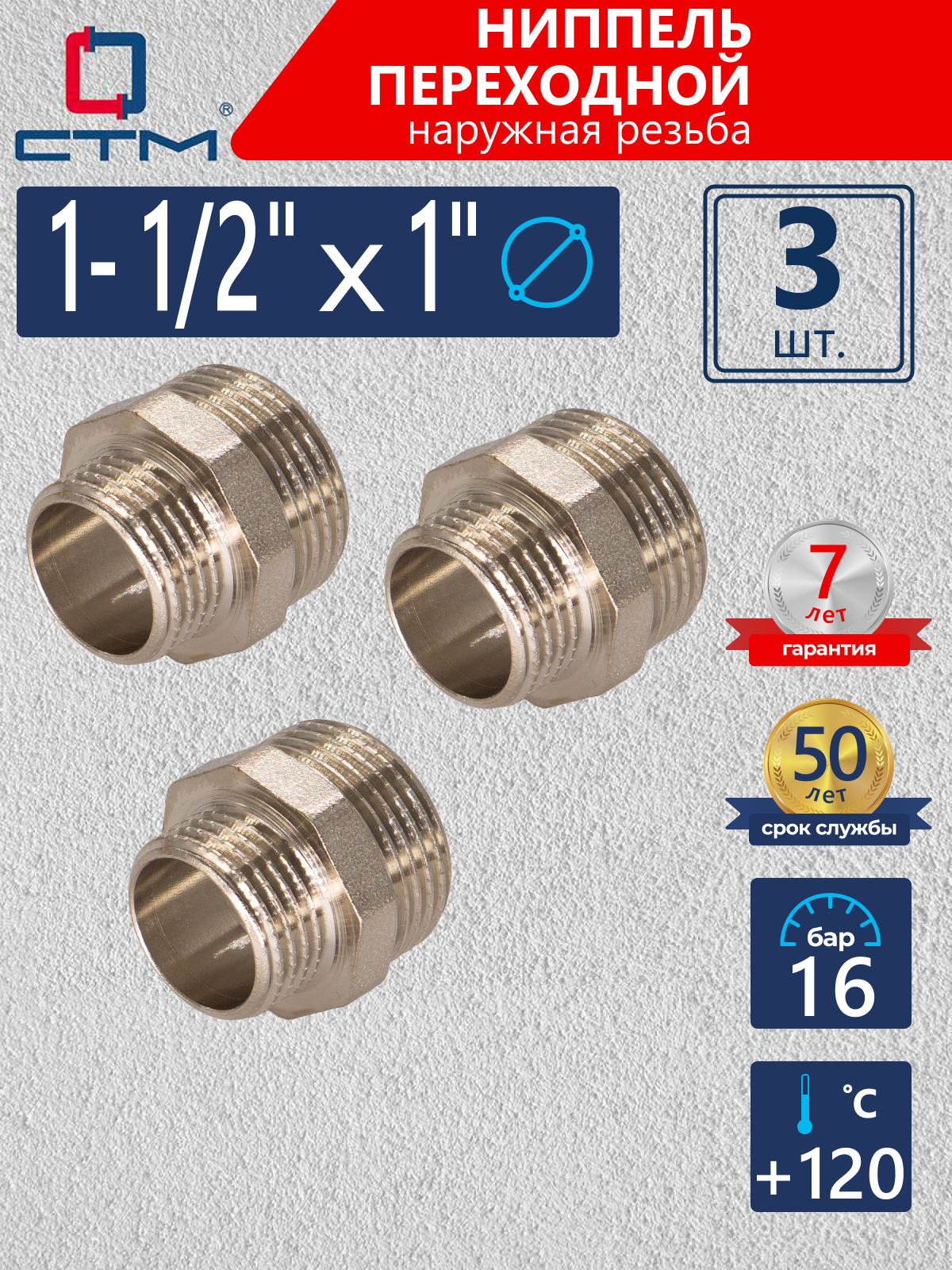 Изображение товара Ниппель переходной СТМ 1"x1 1/2" НР латунь 3 шт CRRN1121K003