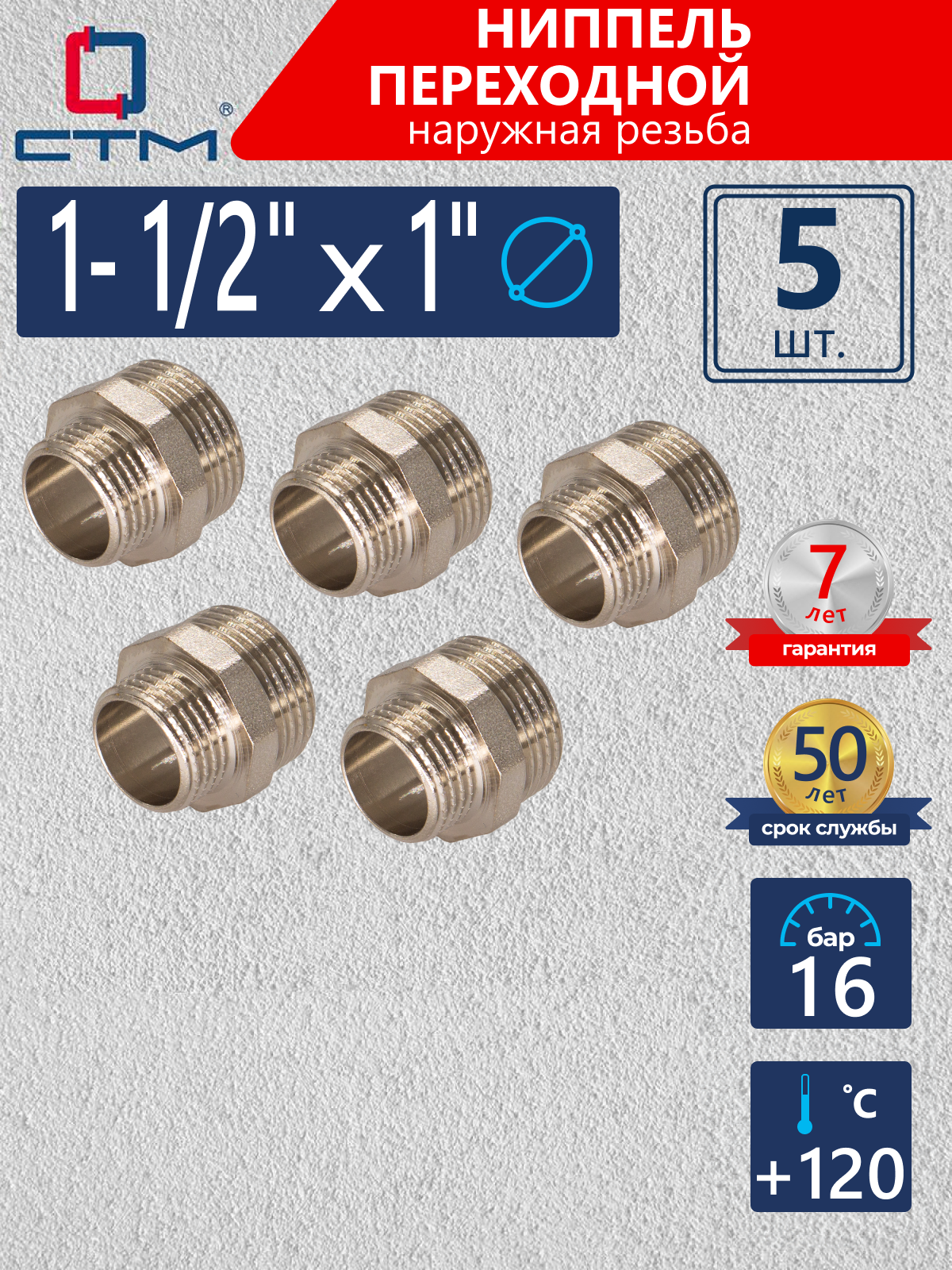 Изображение товара Ниппель переходной CTM 1"x1 1/2" латунь никелированная 5 шт