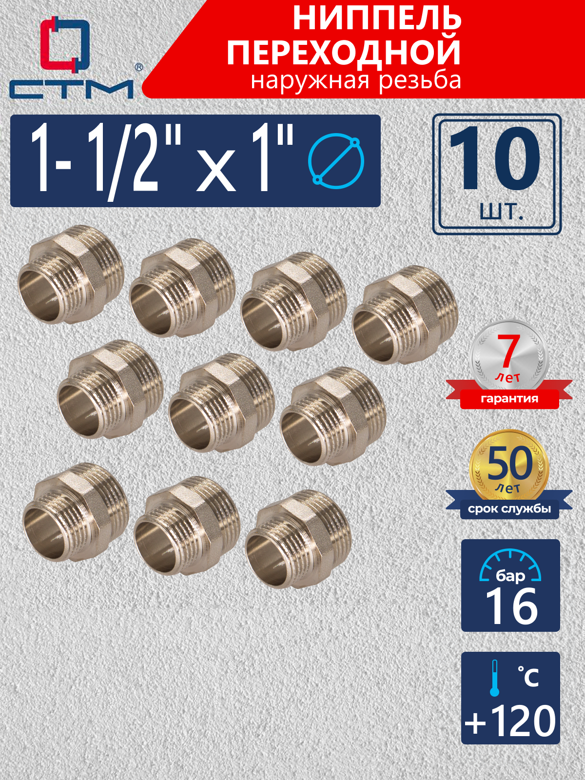Изображение товара Ниппель переходной СТМ 1"x1 1/2" НР латунь 10 шт CRRN1121K010