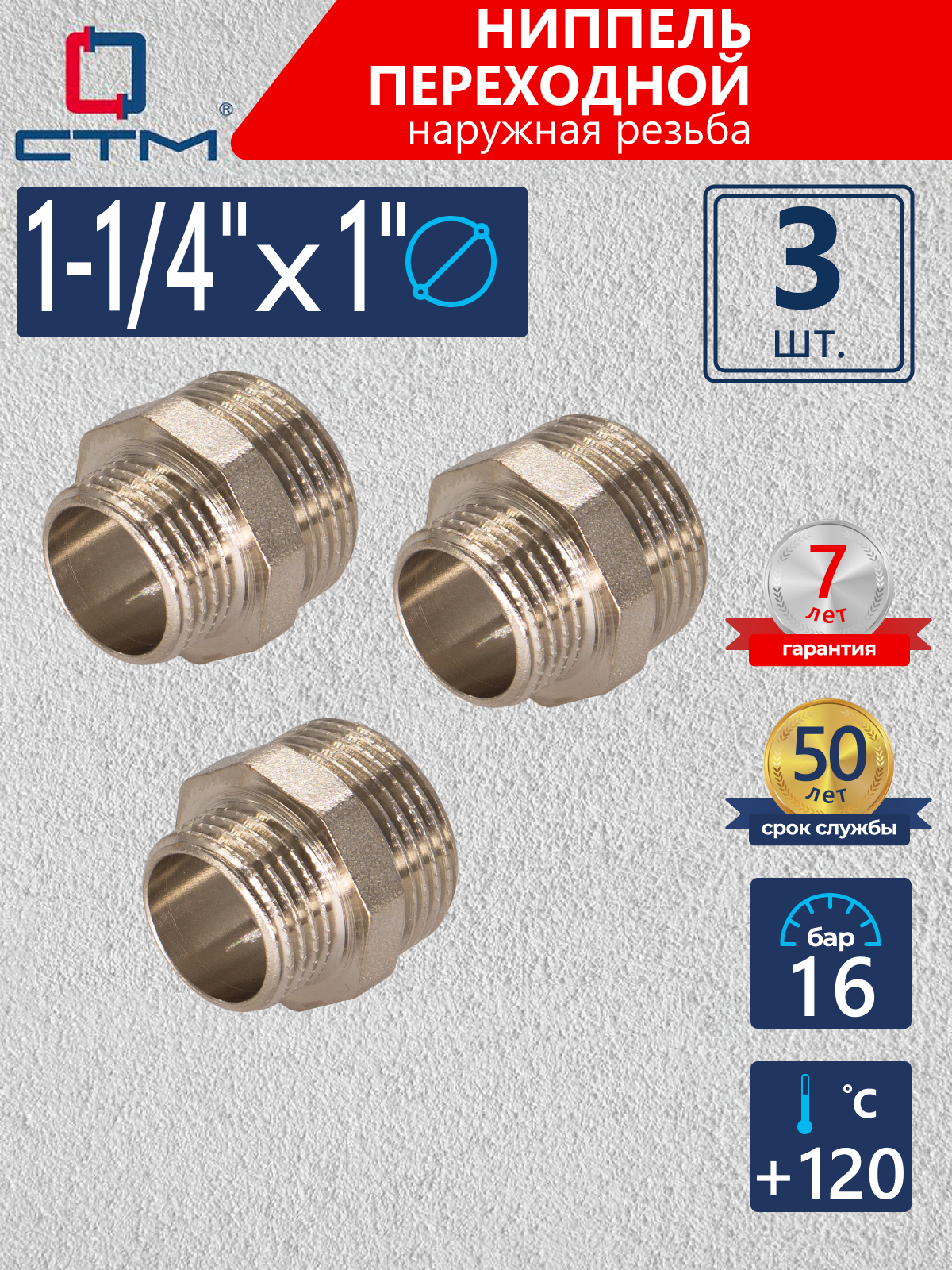 Изображение товара Ниппель переходной СТМ 1"x1 1/4" НР латунь никелированное покрытие (3 шт)