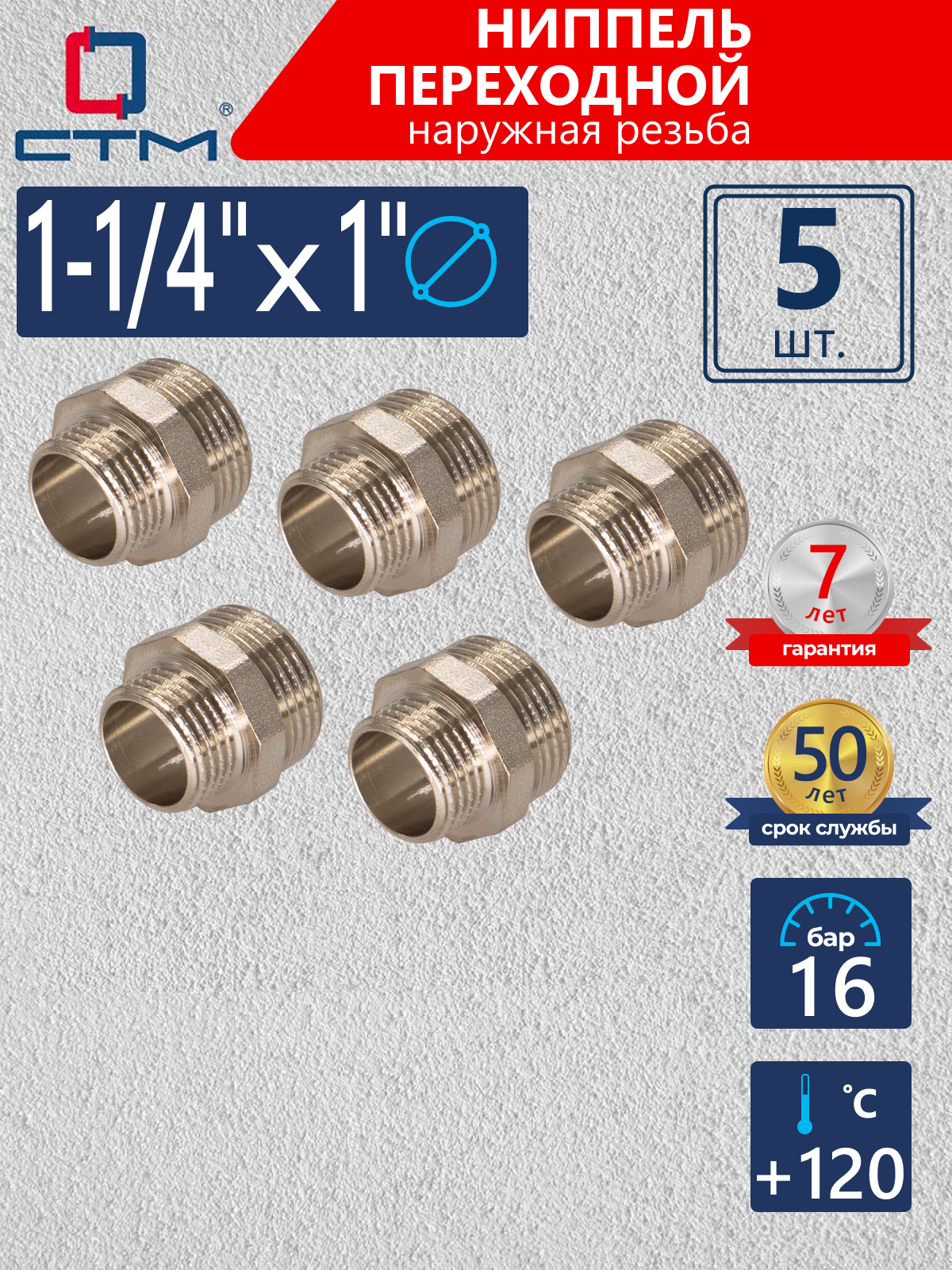 Изображение товара Ниппель переходной СТМ 1"x1 1/4" НР латунь 5 шт CRRN1141K005