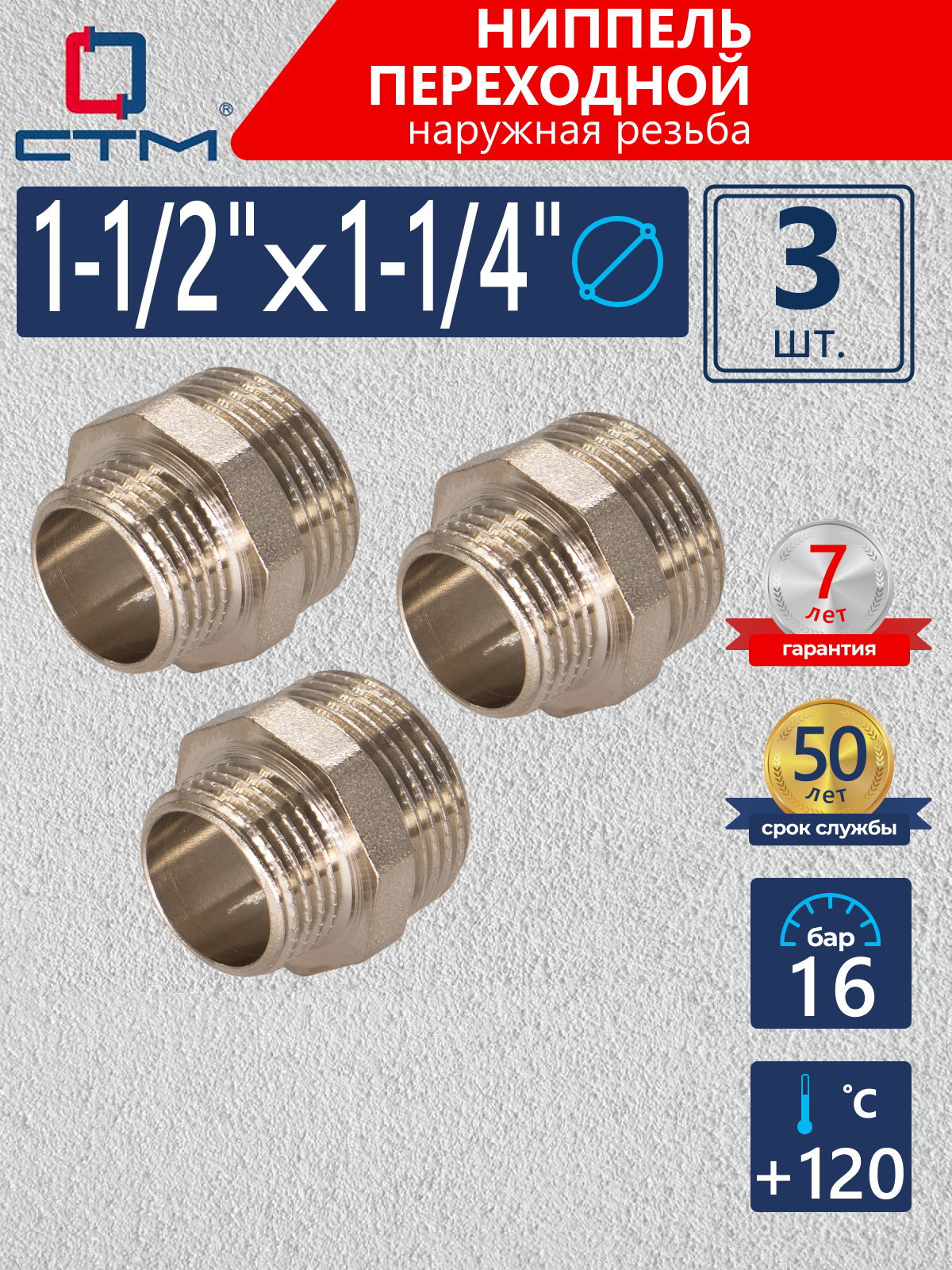 Изображение товара Ниппель переходной СТМ 1 1/4"x1 1/2" НР латунь 3 шт CRRN1214K003
