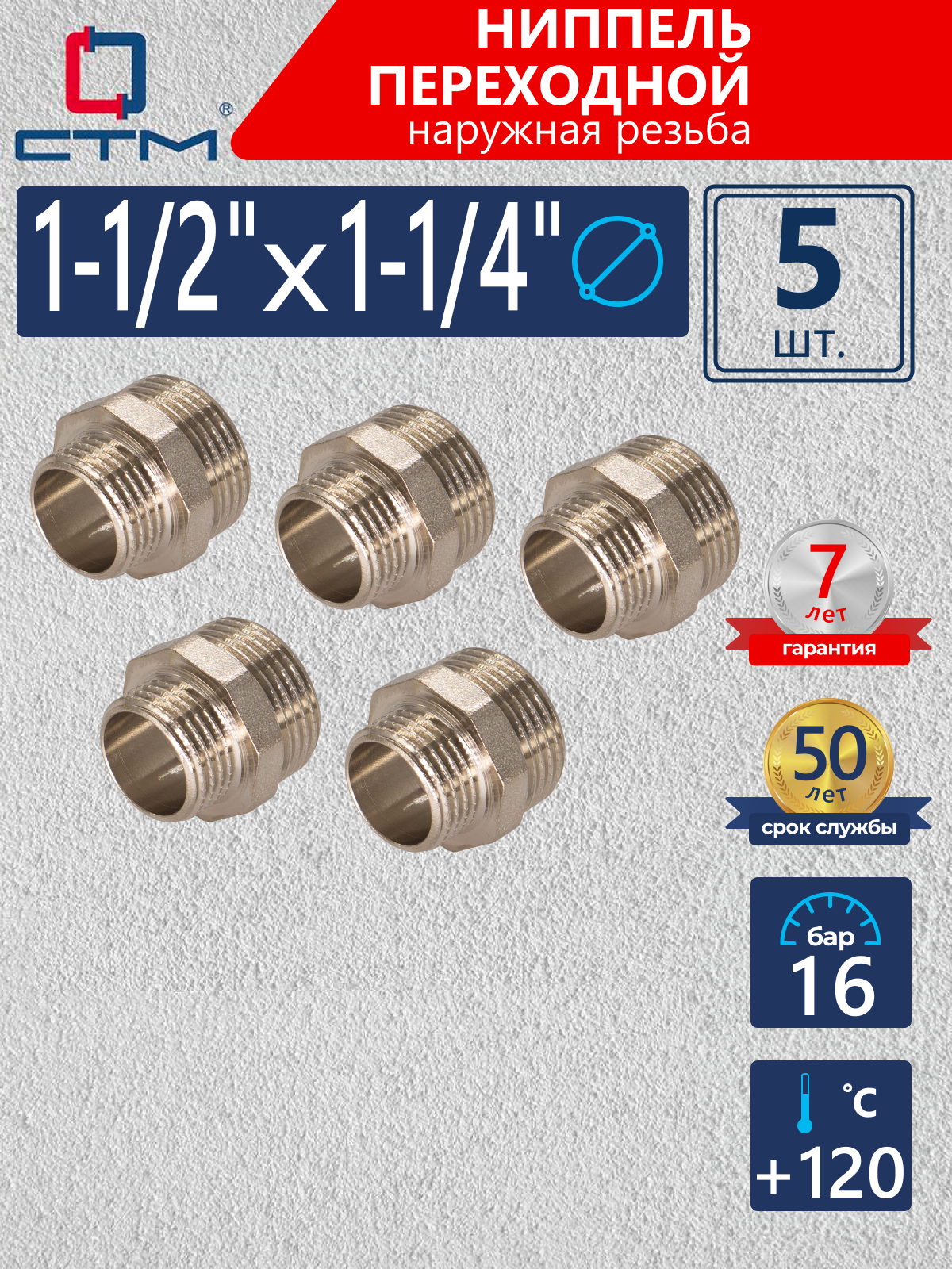 Изображение товара Ниппель переходной СТМ 1 1/4"x1 1/2" НР латунь 5 шт CRRN1214K005