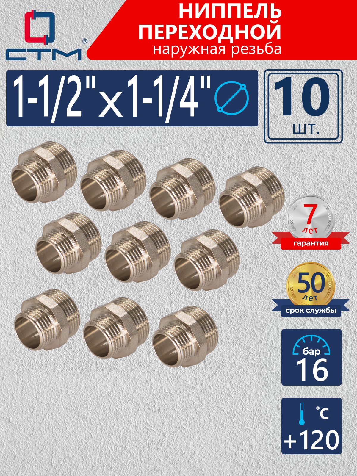 Изображение товара Ниппель переходной СТМ 1 1/4"x1 1/2" НР латунь 10 шт CRRN1214K010