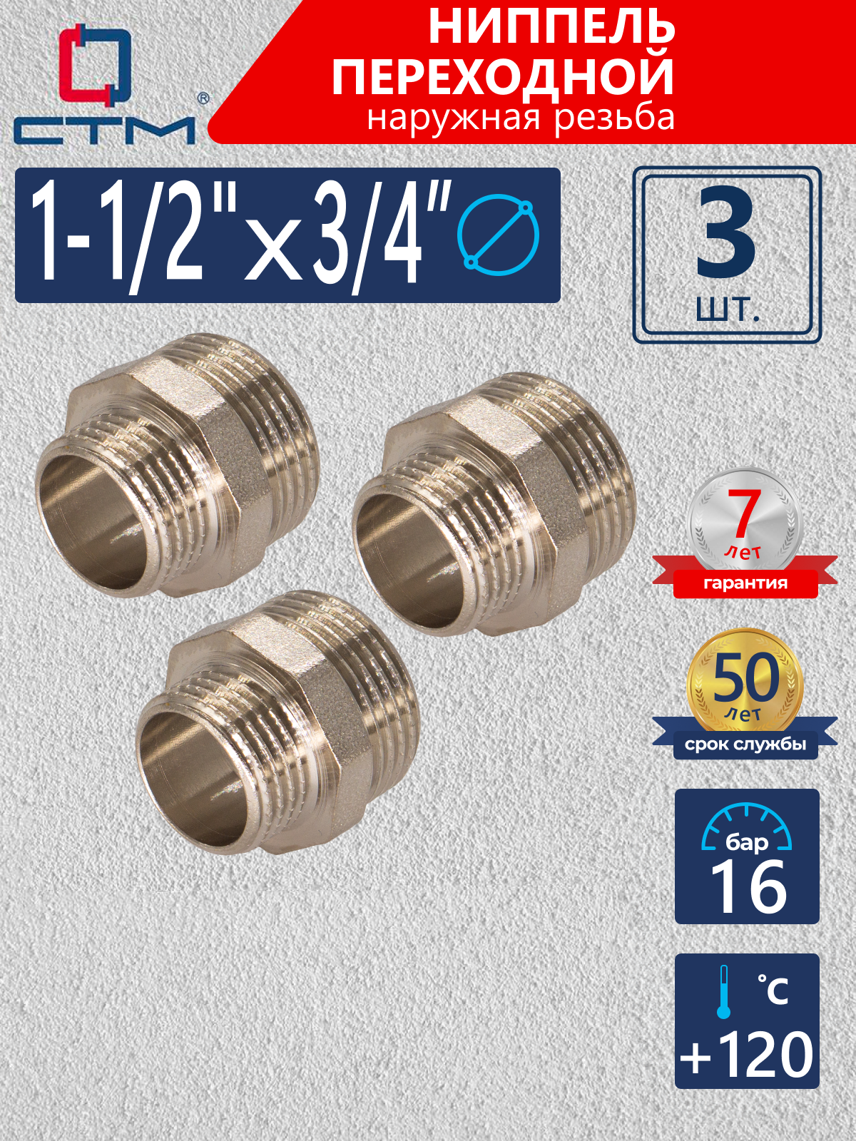 Изображение товара Ниппель переходной СТМ 3/4"x1 1/2" НР латунь 3 шт CRRN1234K003