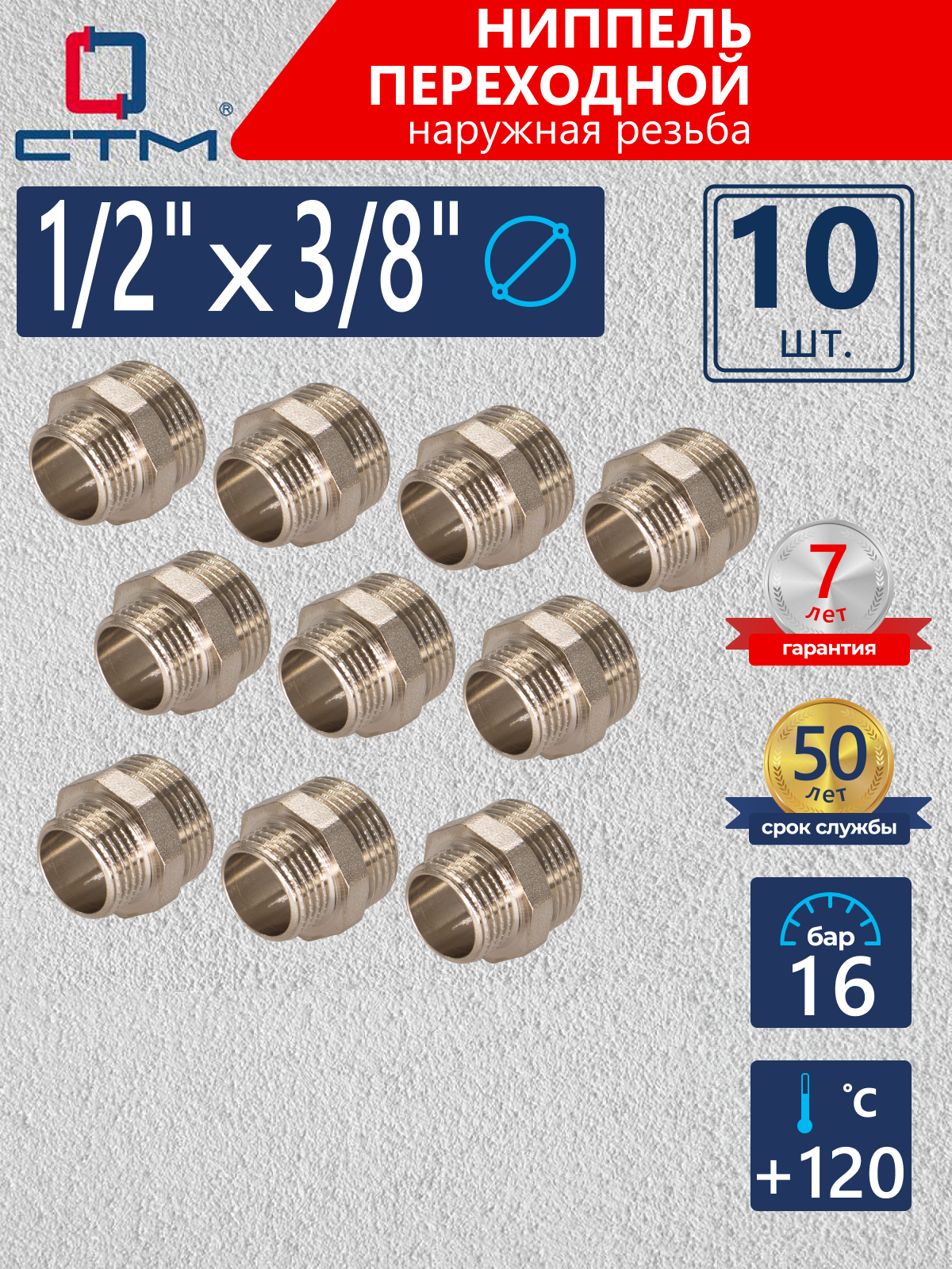 Изображение товара Ниппель переходной СТМ 1/2"x3/8" НР латунь 10 шт CRRN1238K010