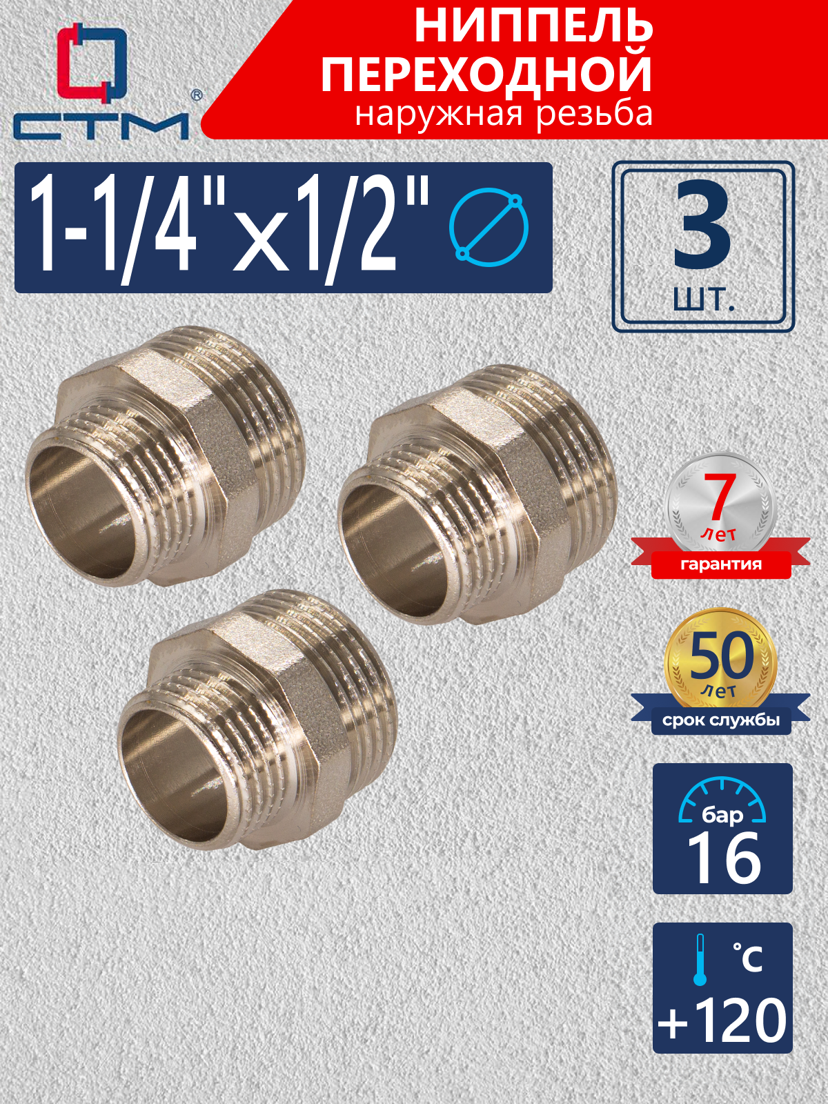 Изображение товара Ниппель переходной СТМ 1/2"x1 1/4" НР латунь 3 шт CRRN1412K003