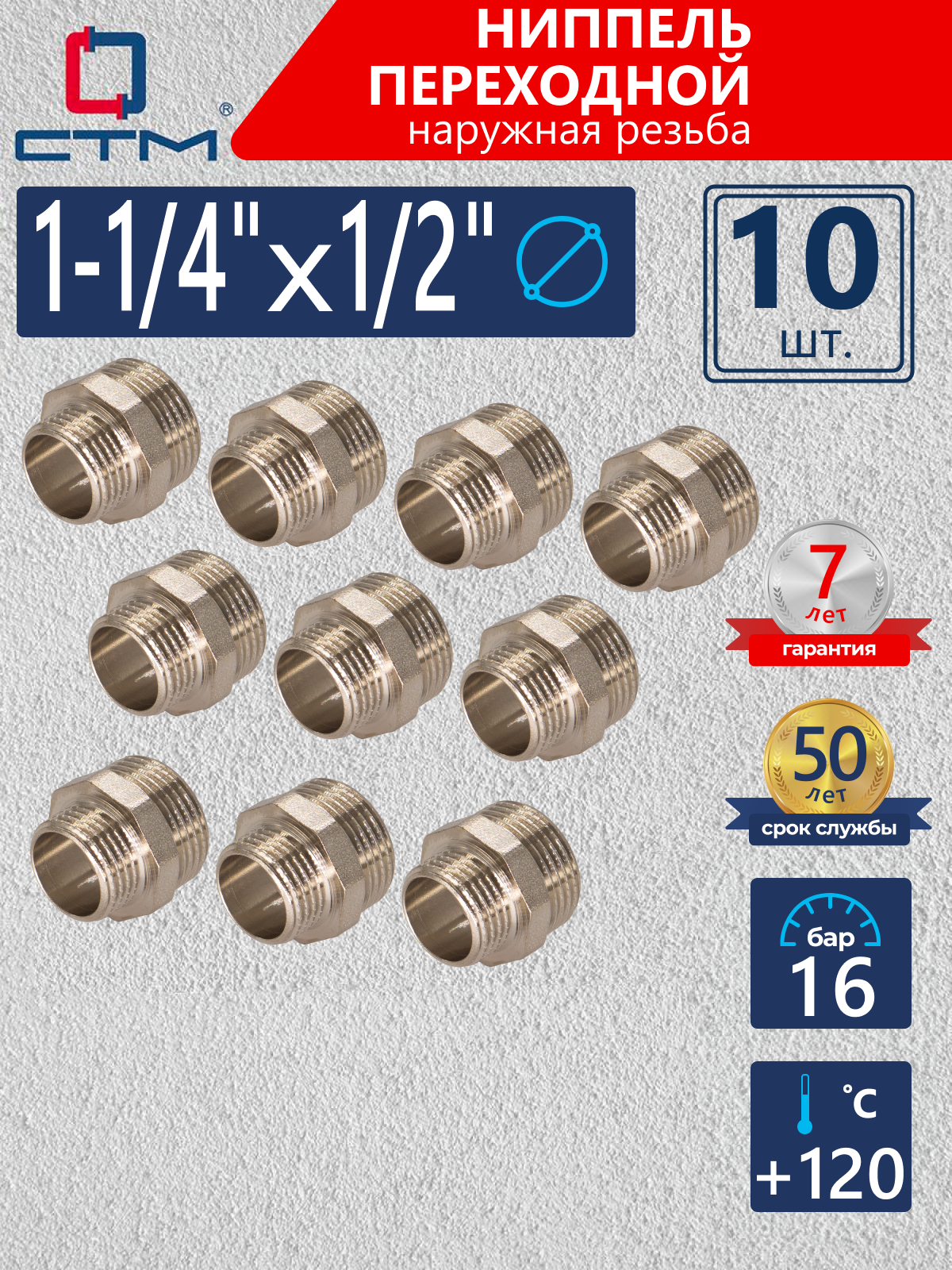 Изображение товара Ниппель переходной СТМ 1/2"x1 1/4" НР латунь 10 шт CRRN1412K010