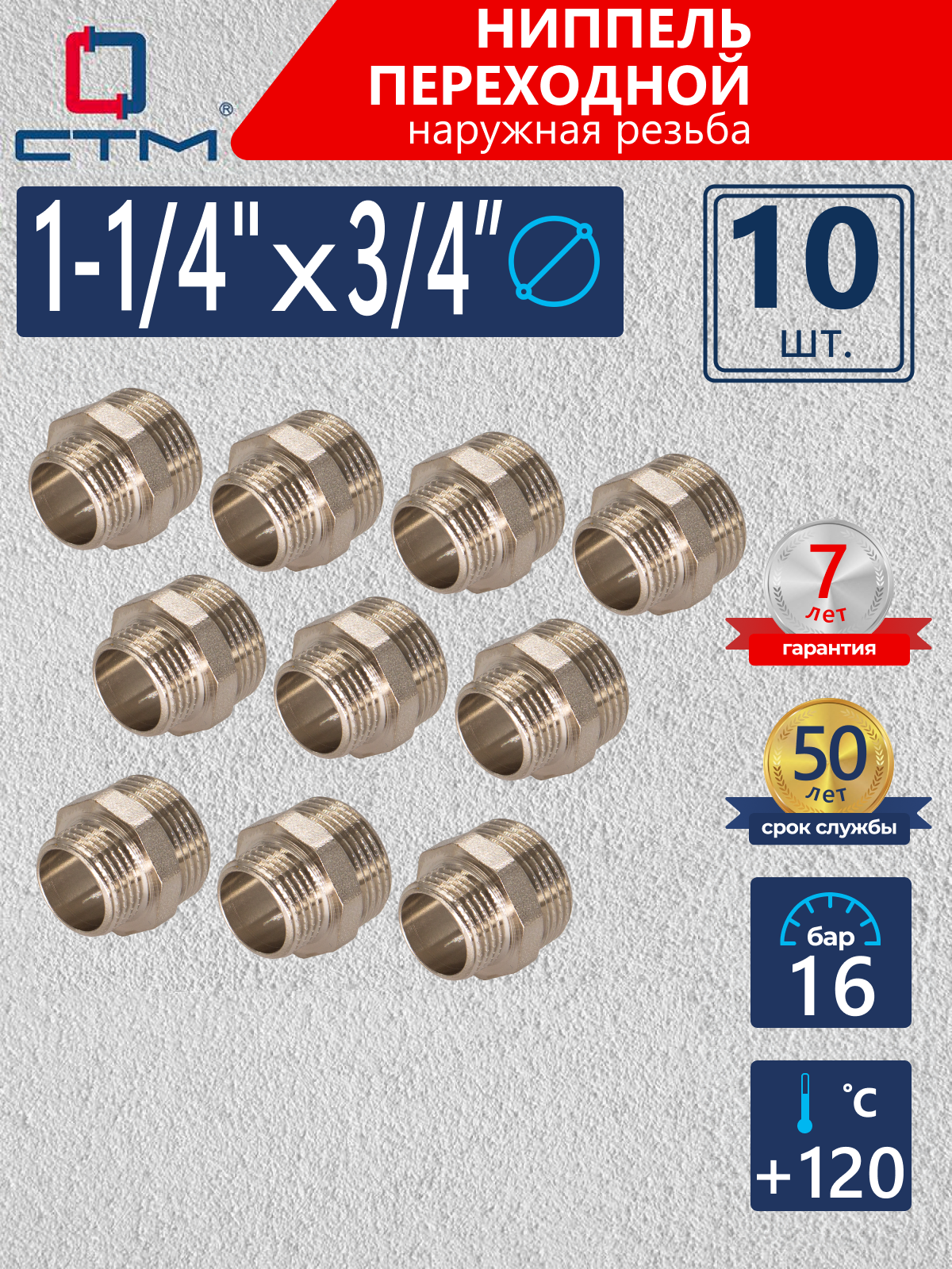 Изображение товара Ниппель переходной СТМ 3/4"x1 1/4" НР латунь 10 шт CRRN1434K010