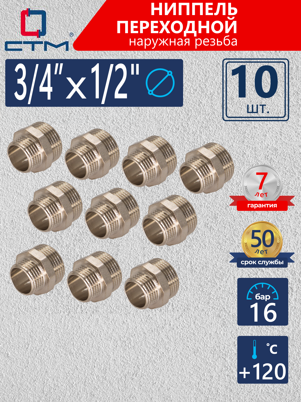 Изображение товара Ниппель переходной СТМ 1/2"x3/4" НР латунь 10 шт CRRN3412K010
