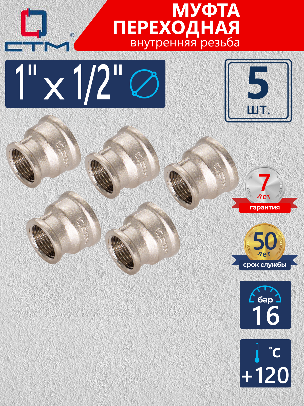 Изображение товара Муфта переходная СТМ 1"x1/2" ВР латунь 5 шт CRRS0112K005