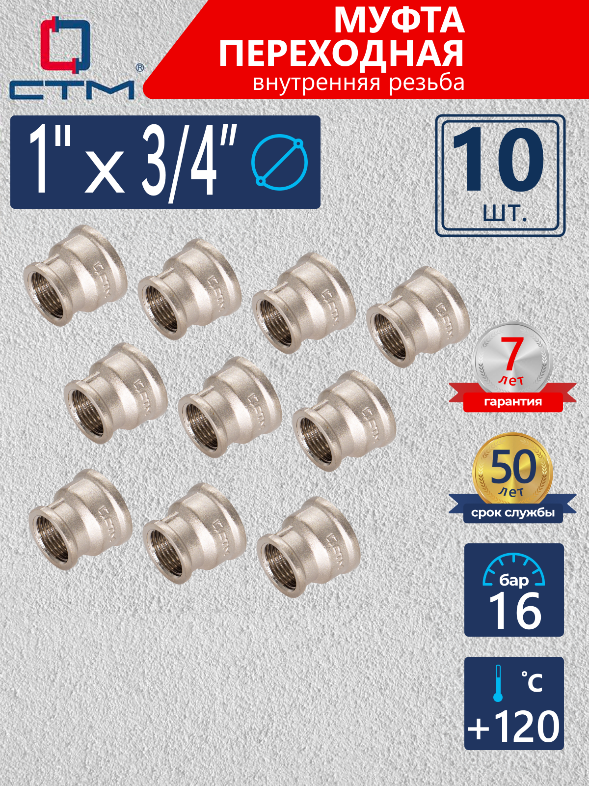 Изображение товара Муфта переходная СТМ 1"x3/4" ВР латунь 10 шт CRRS0134K010