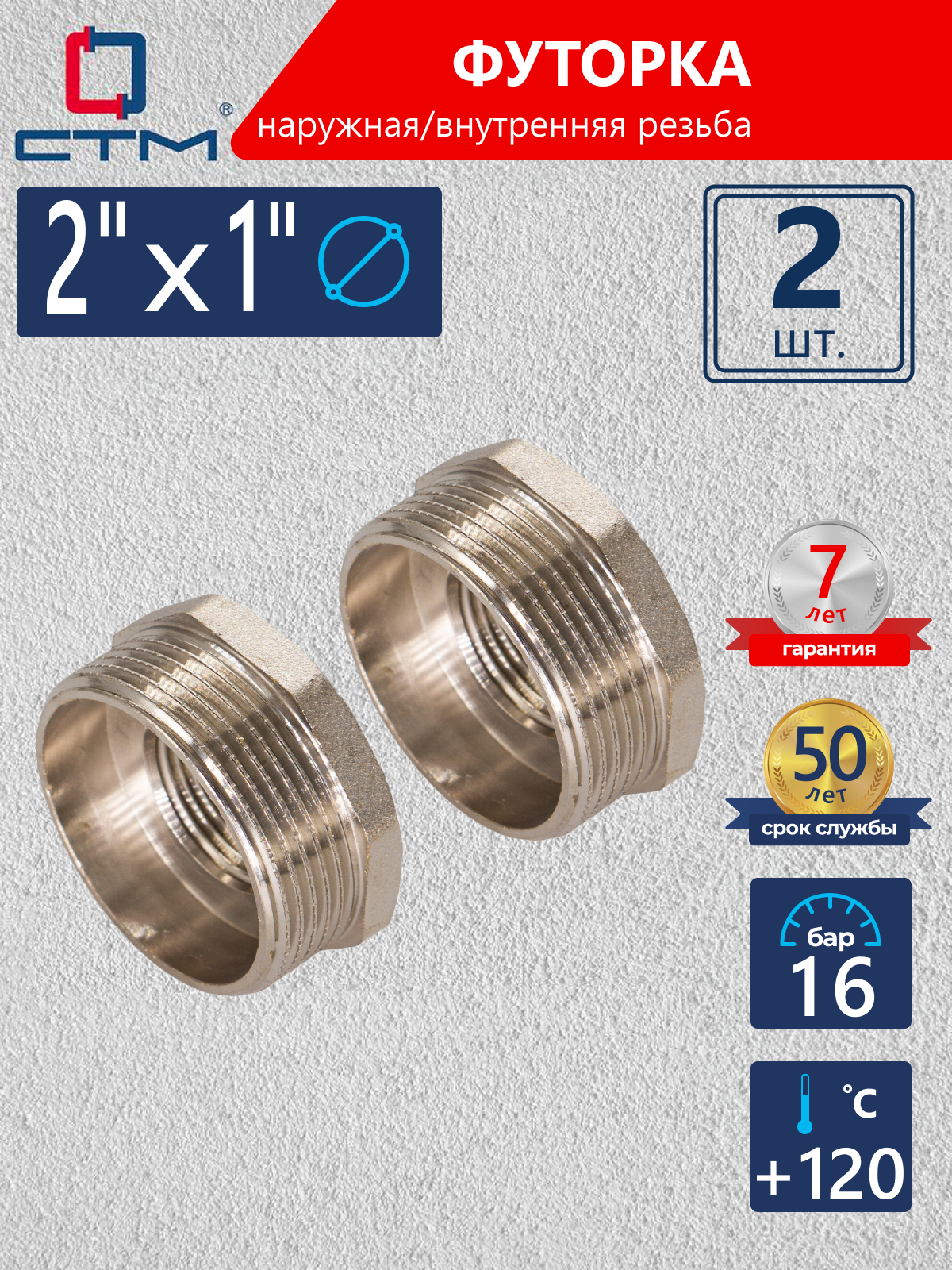 Изображение товара Футорка СТМ 2"x1" ВР-НР латунь 2 шт CRB02M01K002