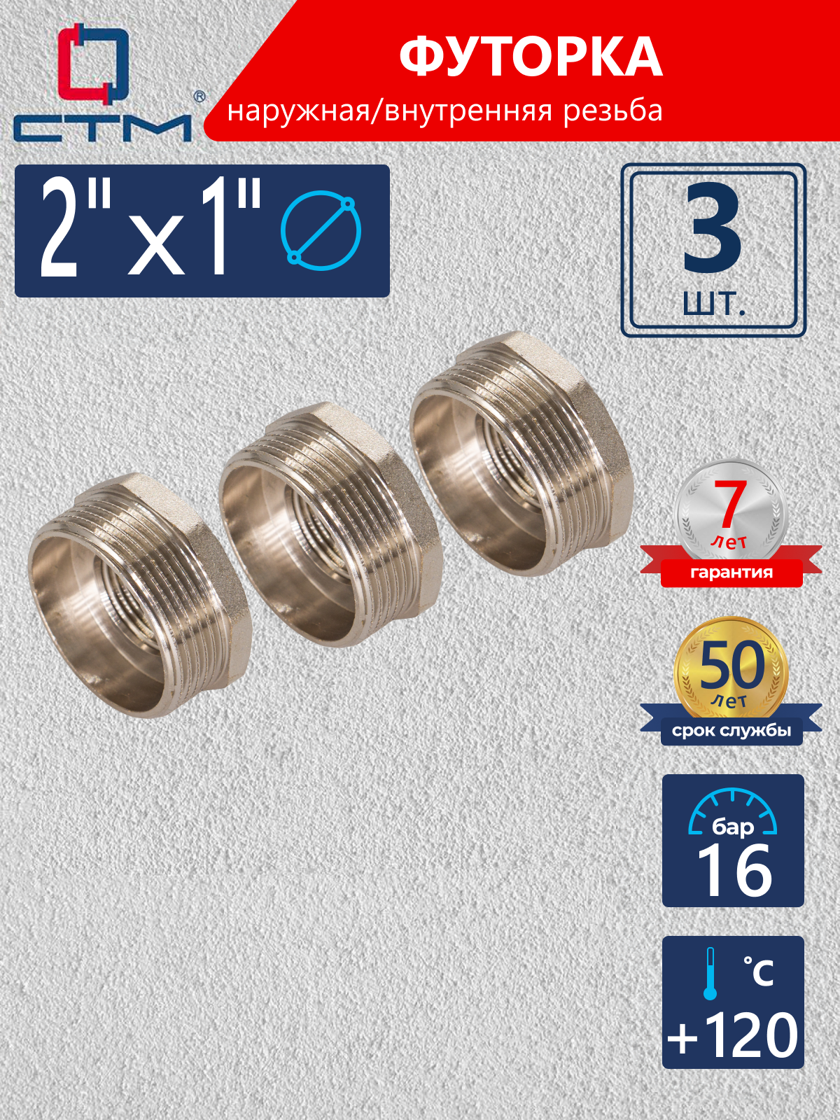 Изображение товара Футорка СТМ 2"x1" ВР-НР латунь 3 шт CRB02M01K003
