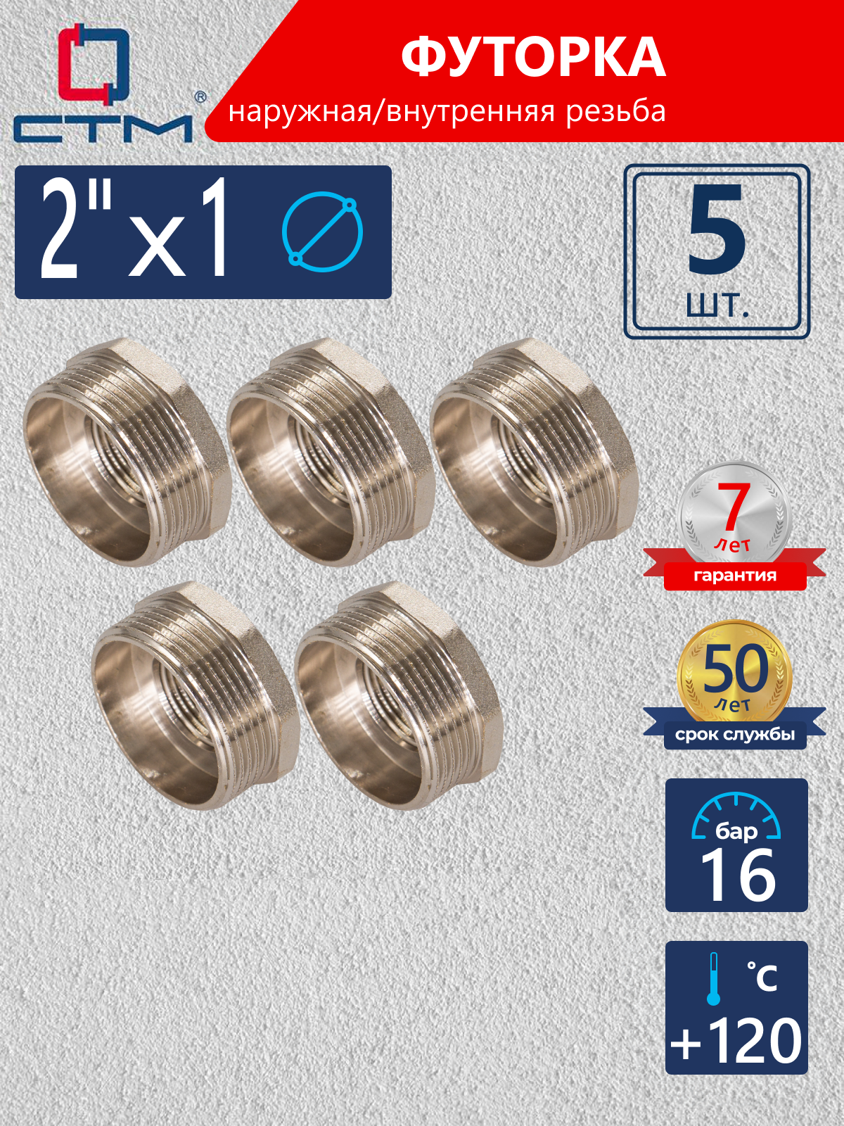 Изображение товара Футорка СТМ 2"x1" ВР-НР латунь 5 шт CRB02M01K005