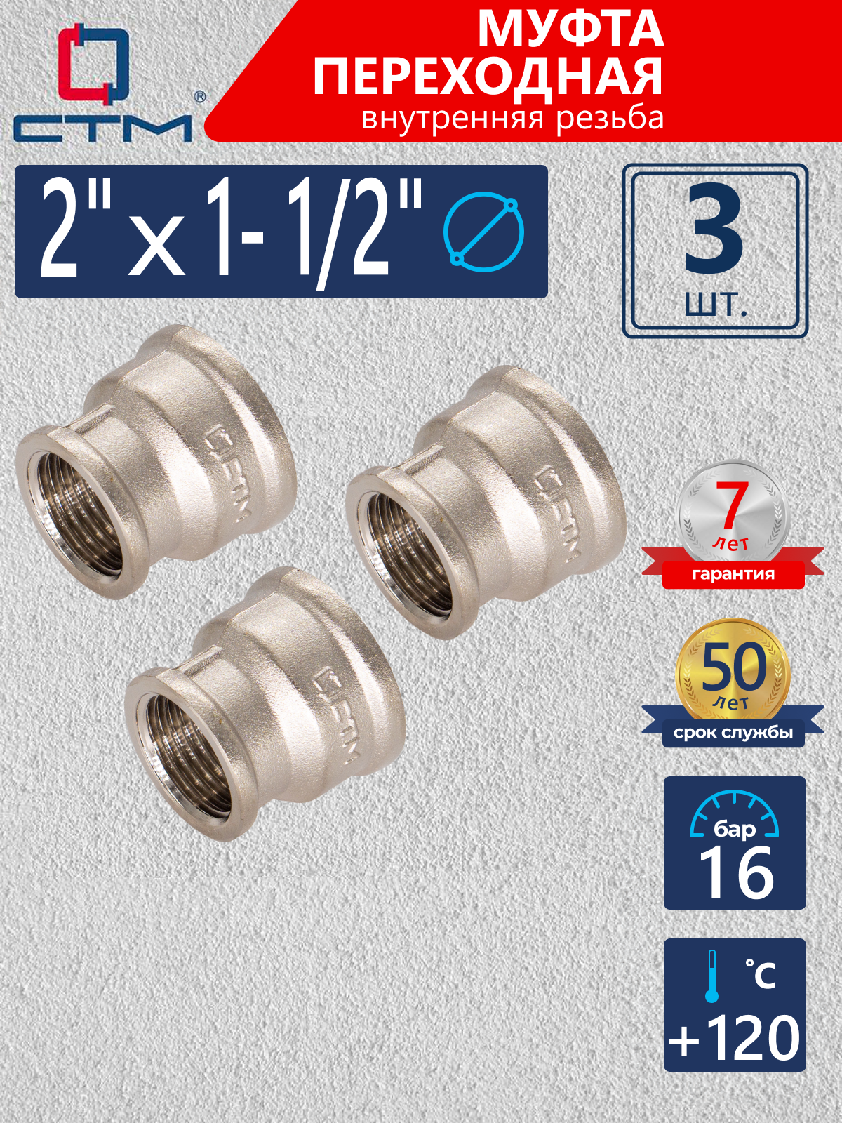 Изображение товара Муфта переходная СТМ 2"x1 1/2" ВР латунь 3 шт CRRS0212K003