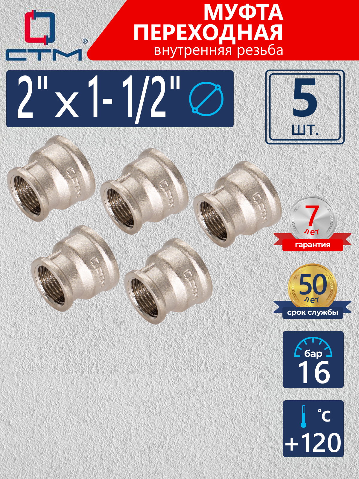 Изображение товара Муфта переходная СТМ 2"x1 1/2" ВР латунь 5 шт CRRS0212K005