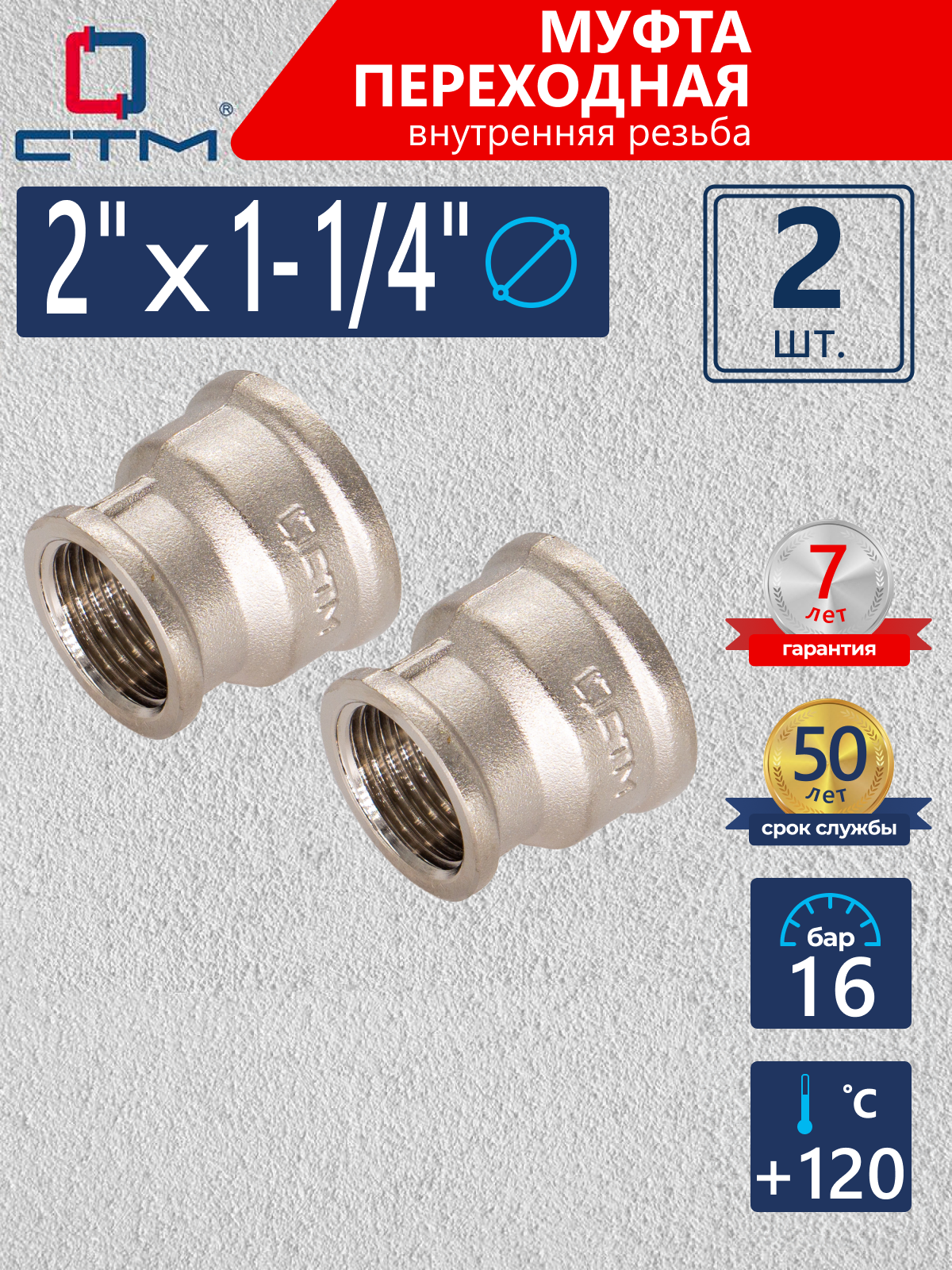 Изображение товара Муфта переходная СТМ 2"x1 1/4" ВР латунь 2 шт CRRS0214K002