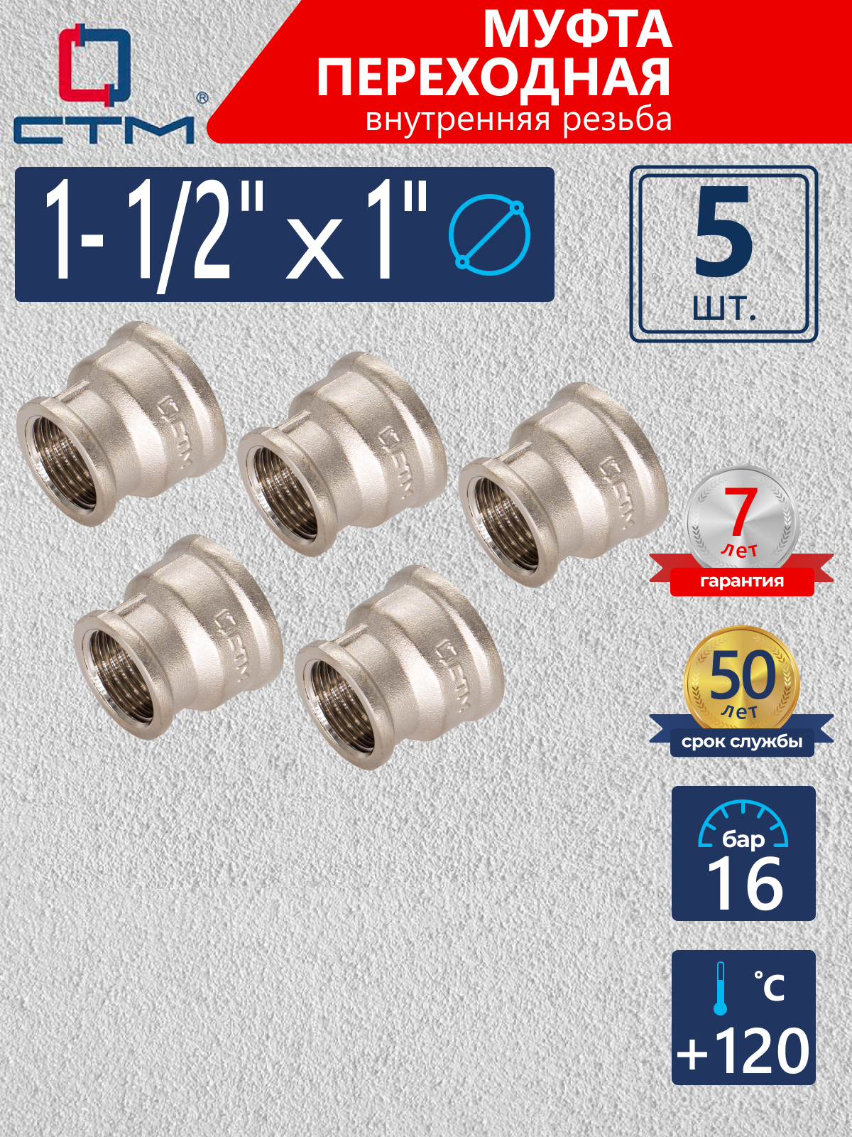 Изображение товара Муфта переходная СТМ 1"x1 1/2" ВР латунь 5 шт