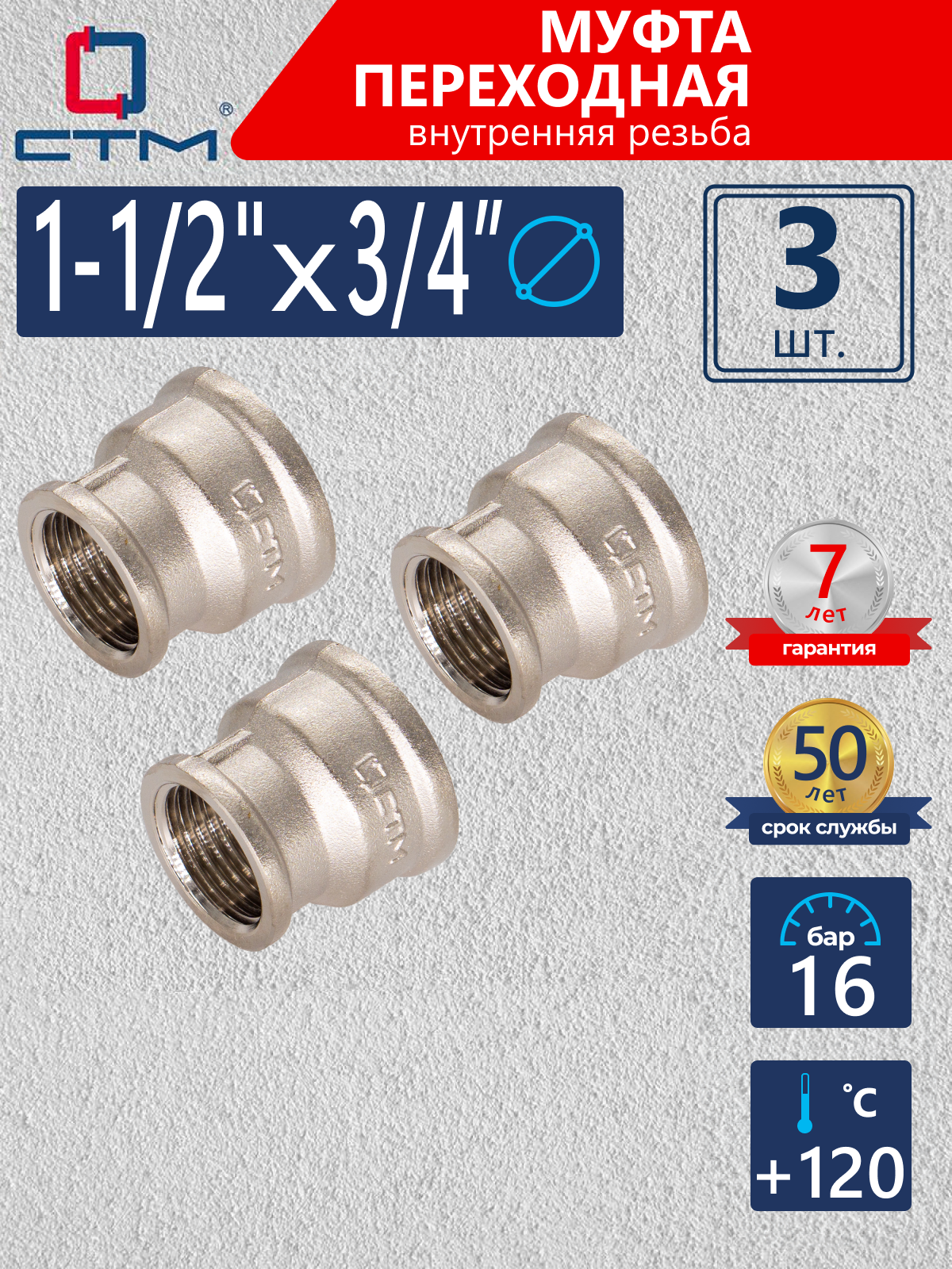 Изображение товара Муфта переходная СТМ 3/4"x1 1/2" ВР латунь 3 шт CRRS1134K003