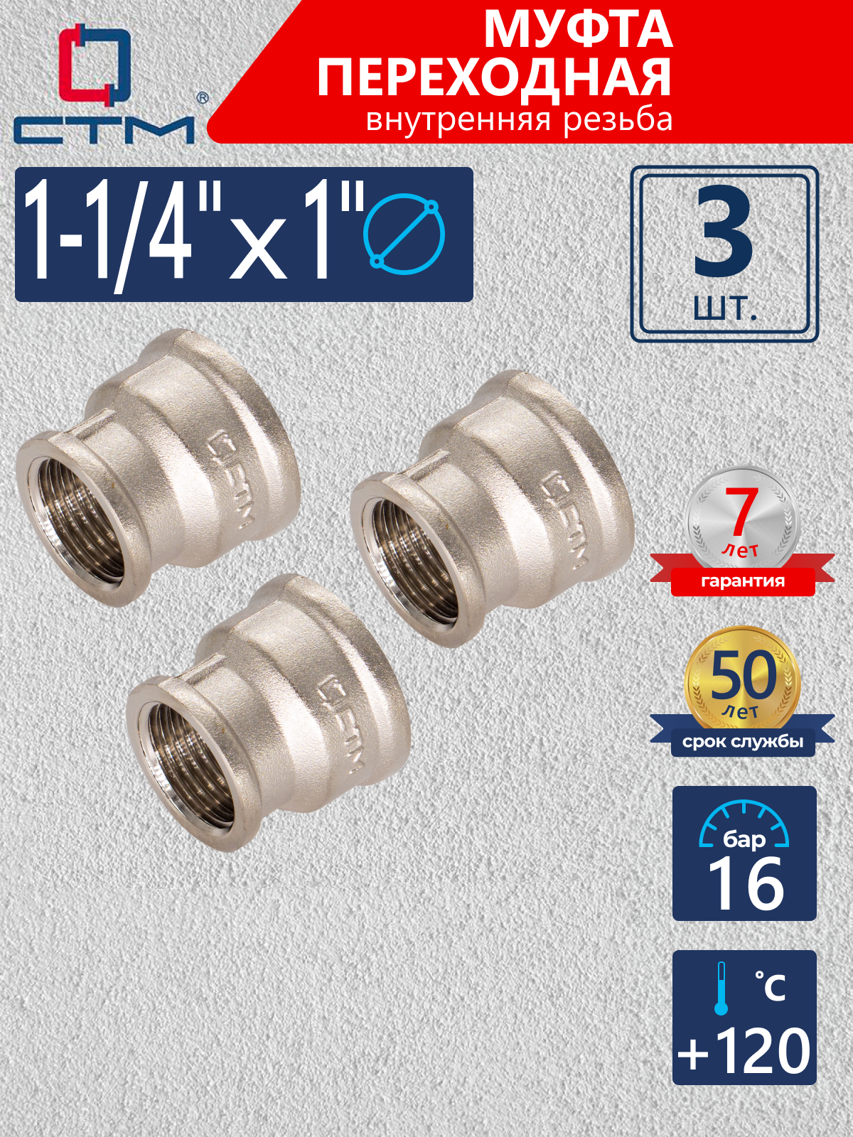 Изображение товара Муфта переходная СТМ 1"x1 1/4" латунь никелированная (3 шт) CRRS1141K003